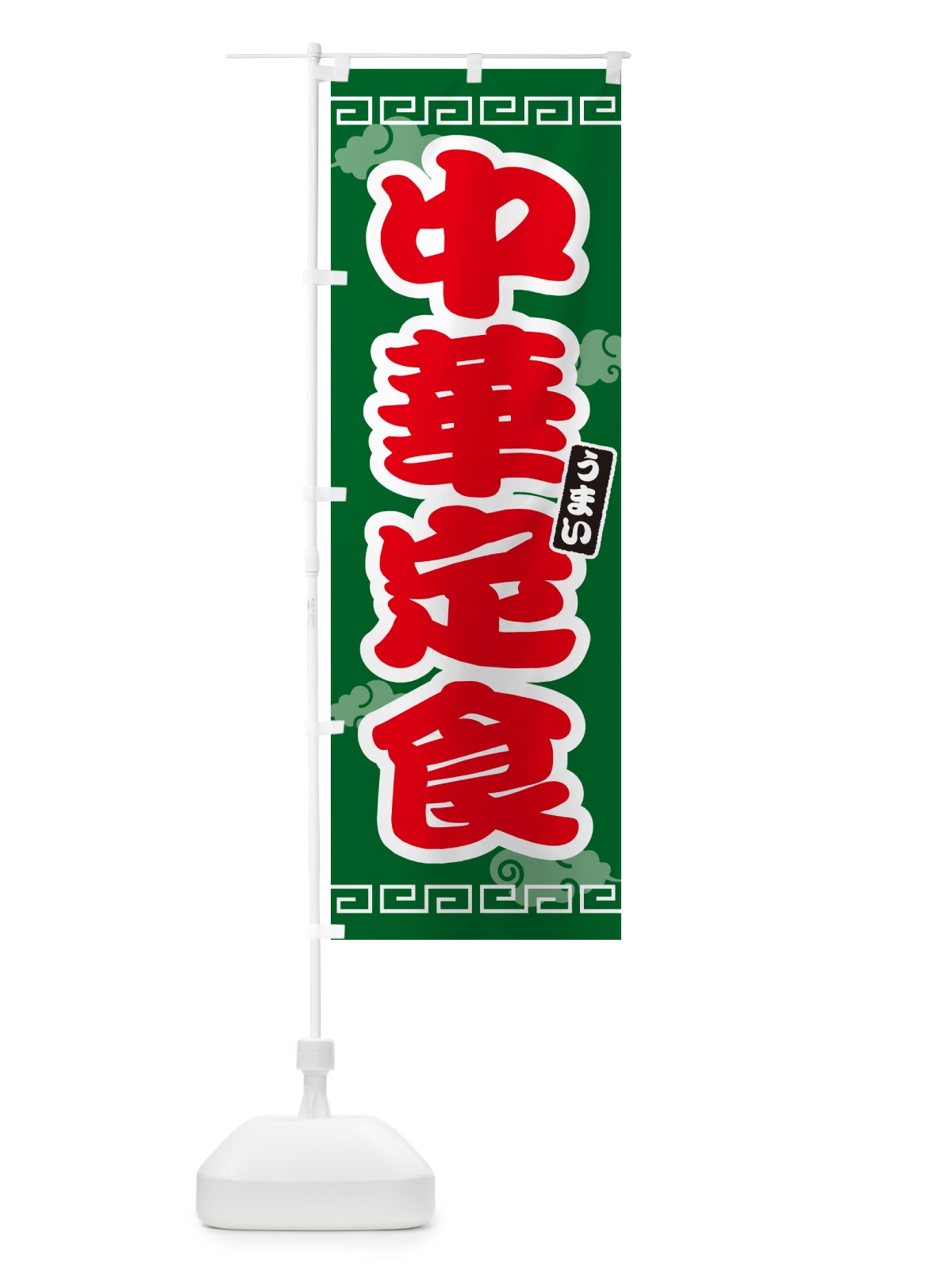 のぼり 中華定食 のぼり旗 4PAH(デザイン【B】)
