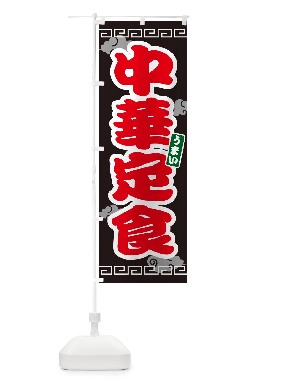 のぼり 中華定食 のぼり旗 4PAH(デザイン【C】)