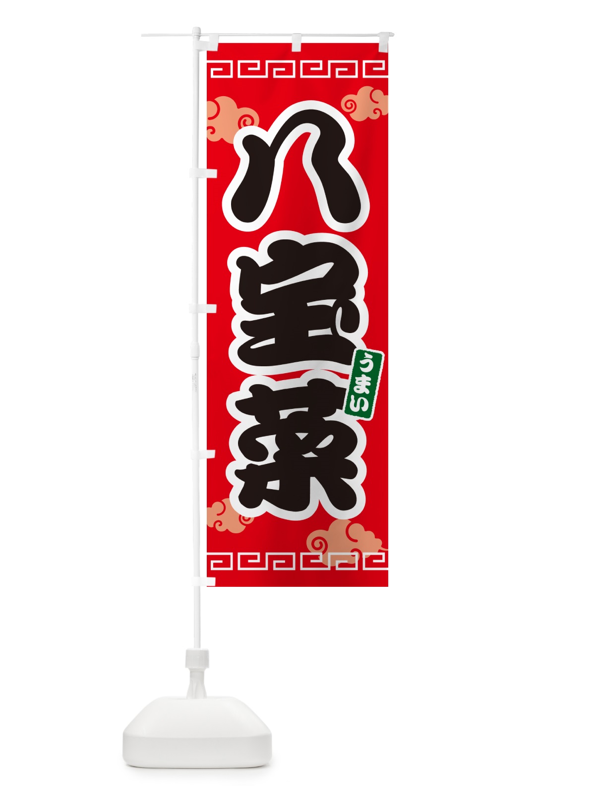 のぼり 八宝菜 のぼり旗 4PAJ(デザイン【A】)