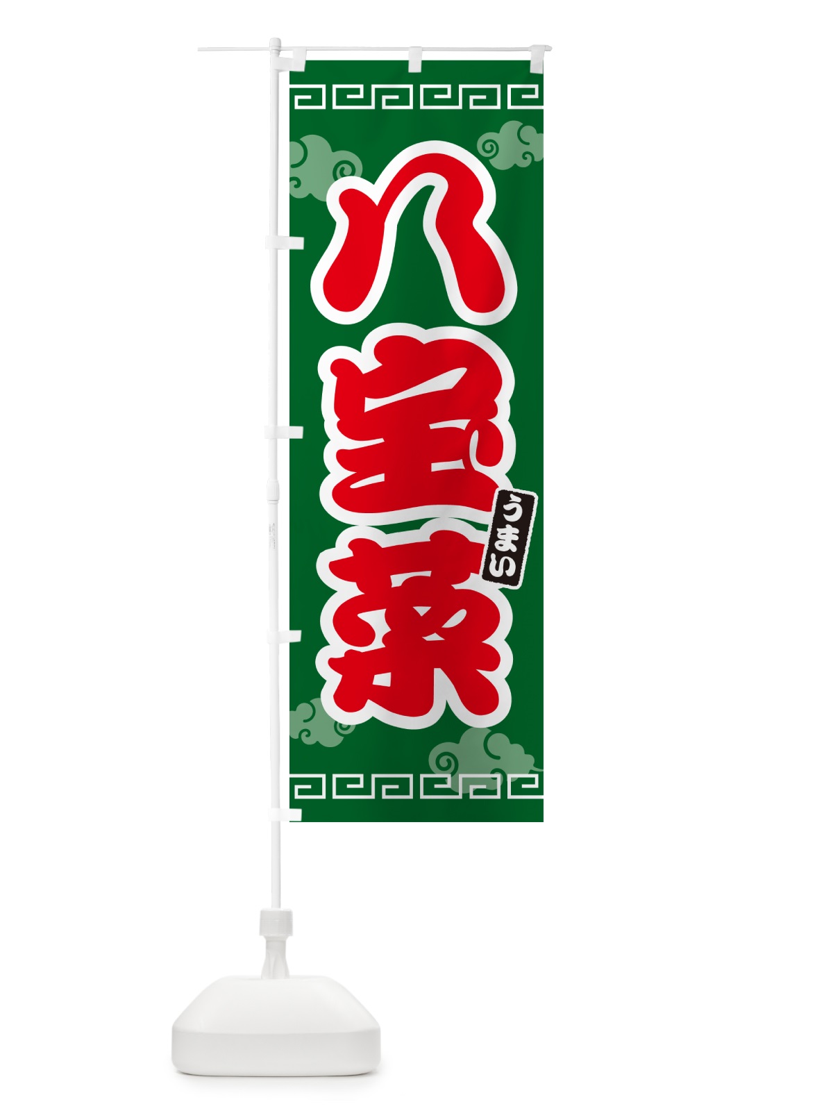 のぼり 八宝菜 のぼり旗 4PAJ(デザイン【B】)