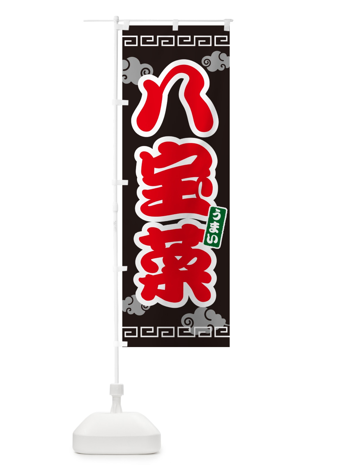 のぼり 八宝菜 のぼり旗 4PAJ(デザイン【C】)