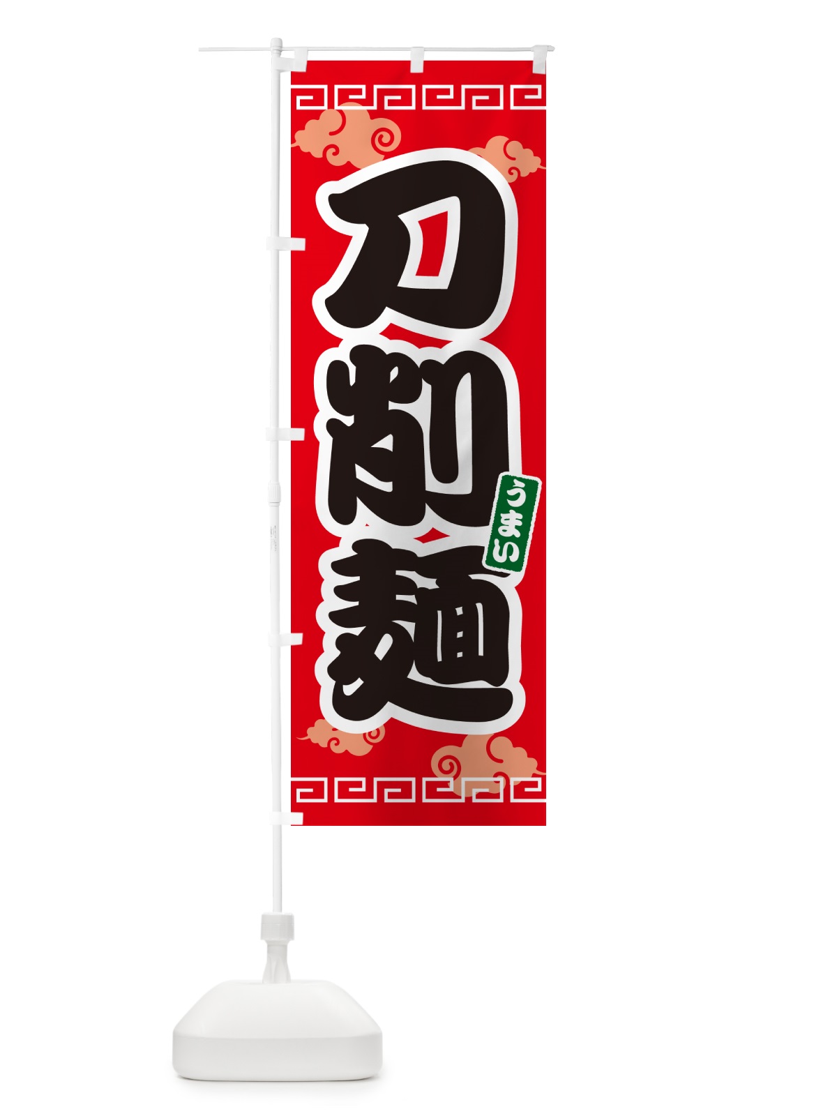 のぼり 刀削麺 のぼり旗 4PAL(デザイン【A】)