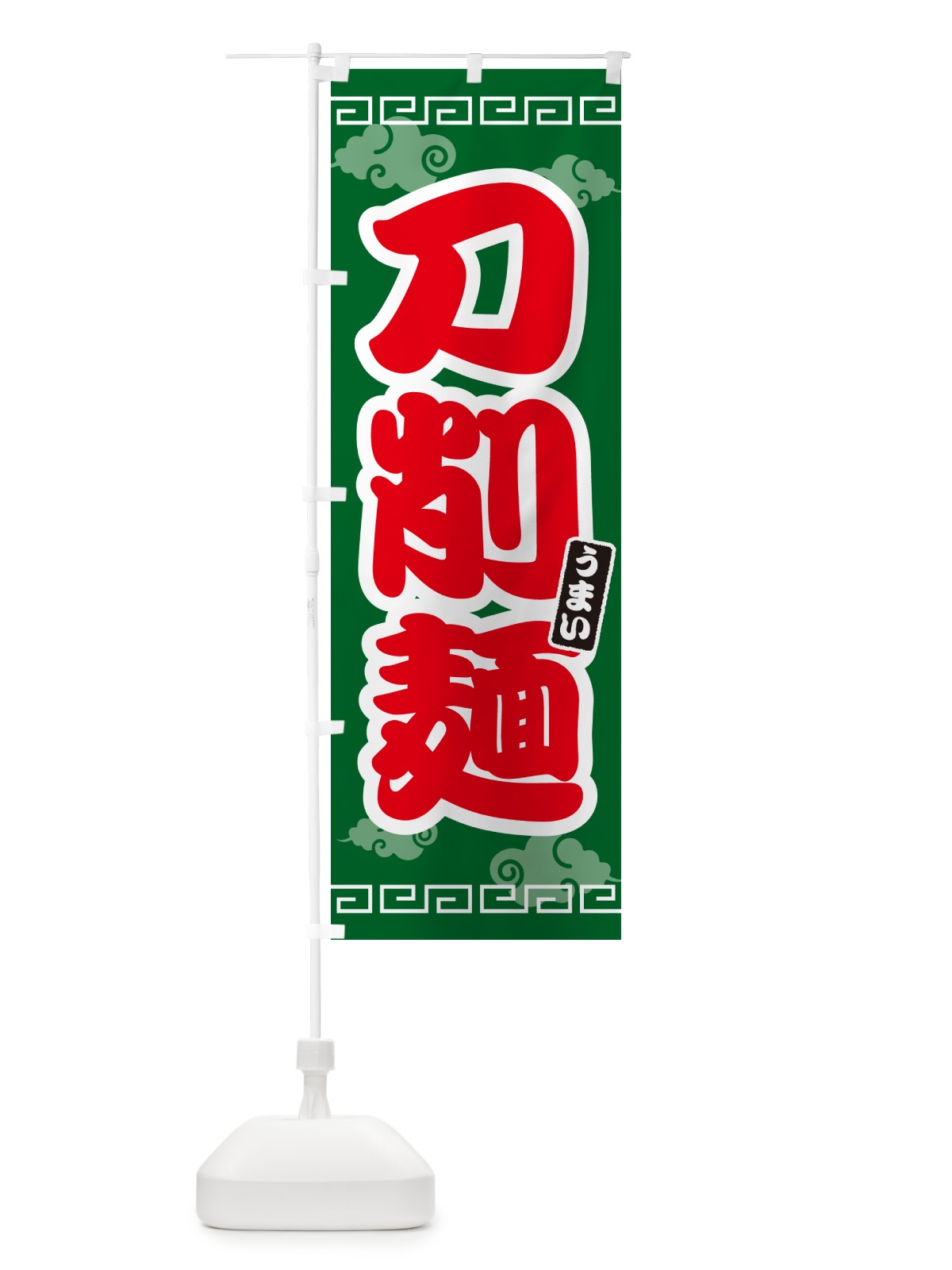 のぼり 刀削麺 のぼり旗 4PAL(デザイン【B】)