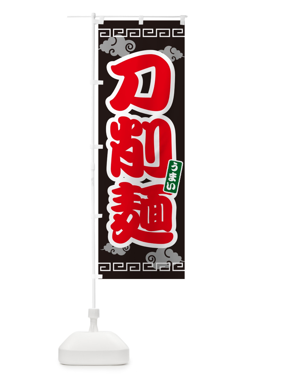 のぼり 刀削麺 のぼり旗 4PAL(デザイン【C】)