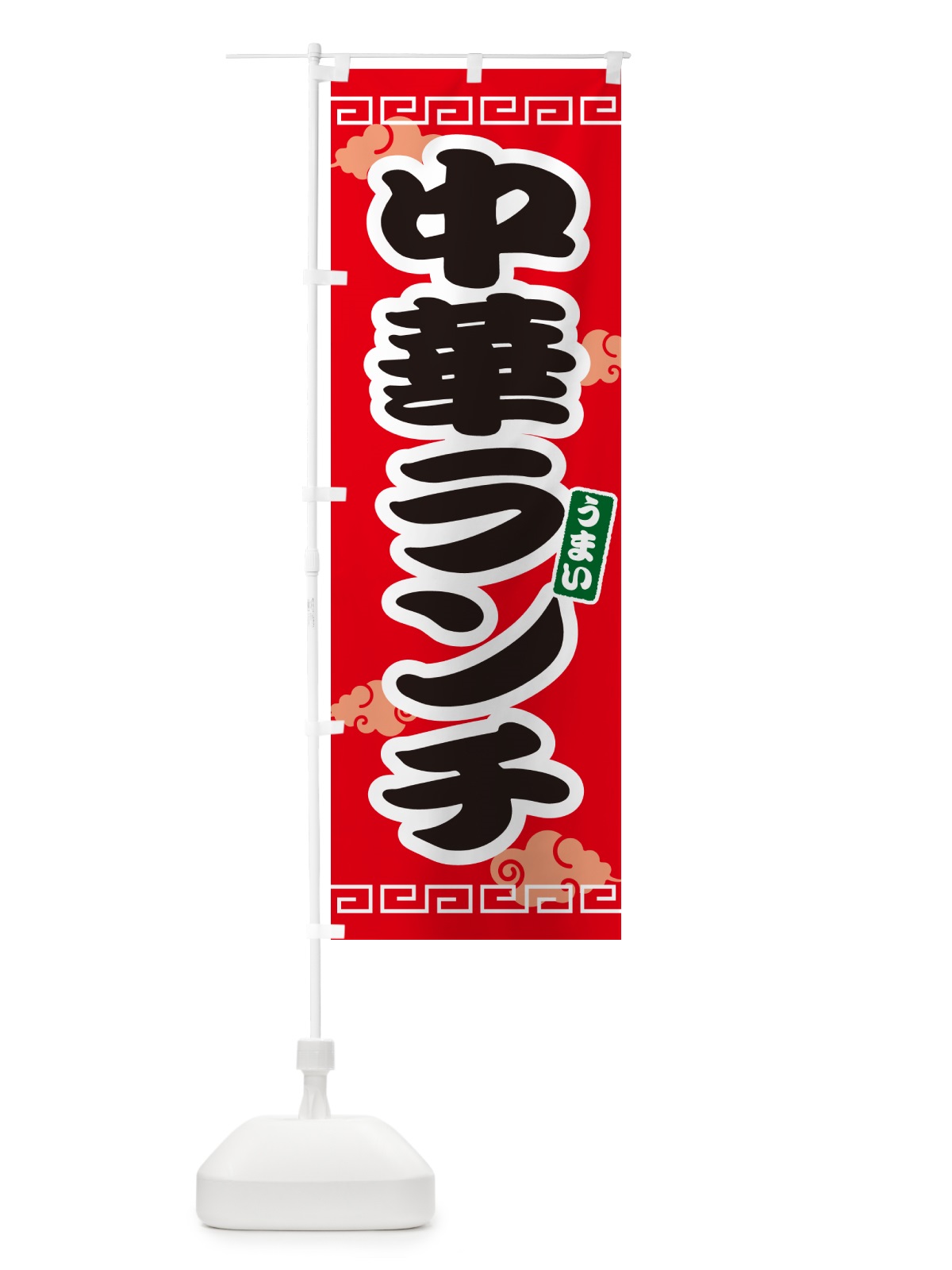のぼり 中華ランチ のぼり旗 4PAN(デザイン【A】)