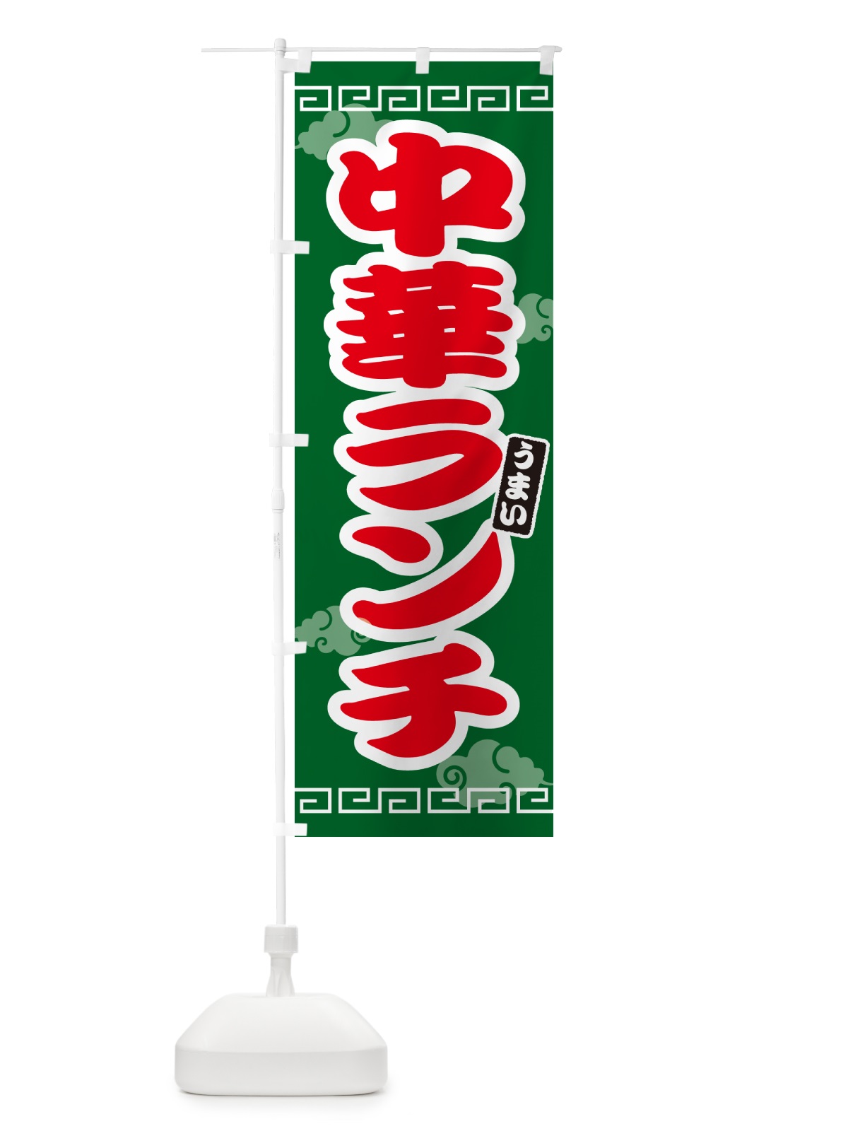 のぼり 中華ランチ のぼり旗 4PAN(デザイン【B】)