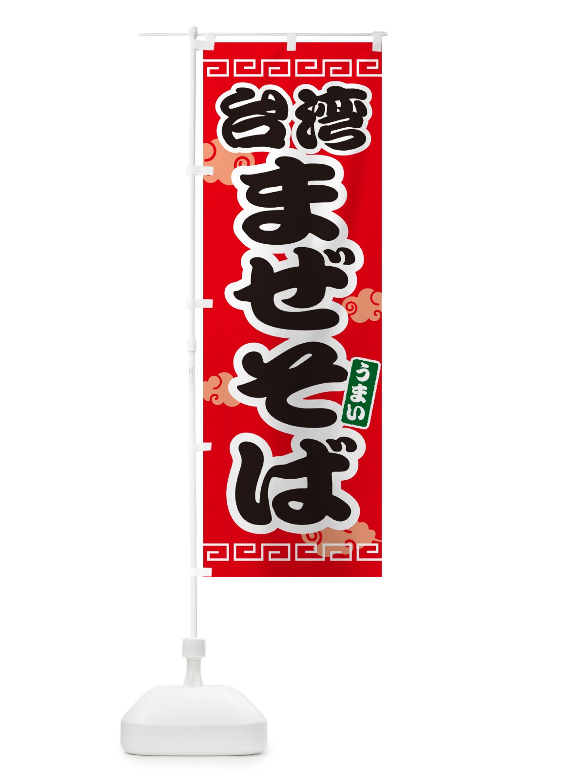 のぼり 台湾まぜそば のぼり旗 4PAP(デザイン【A】)