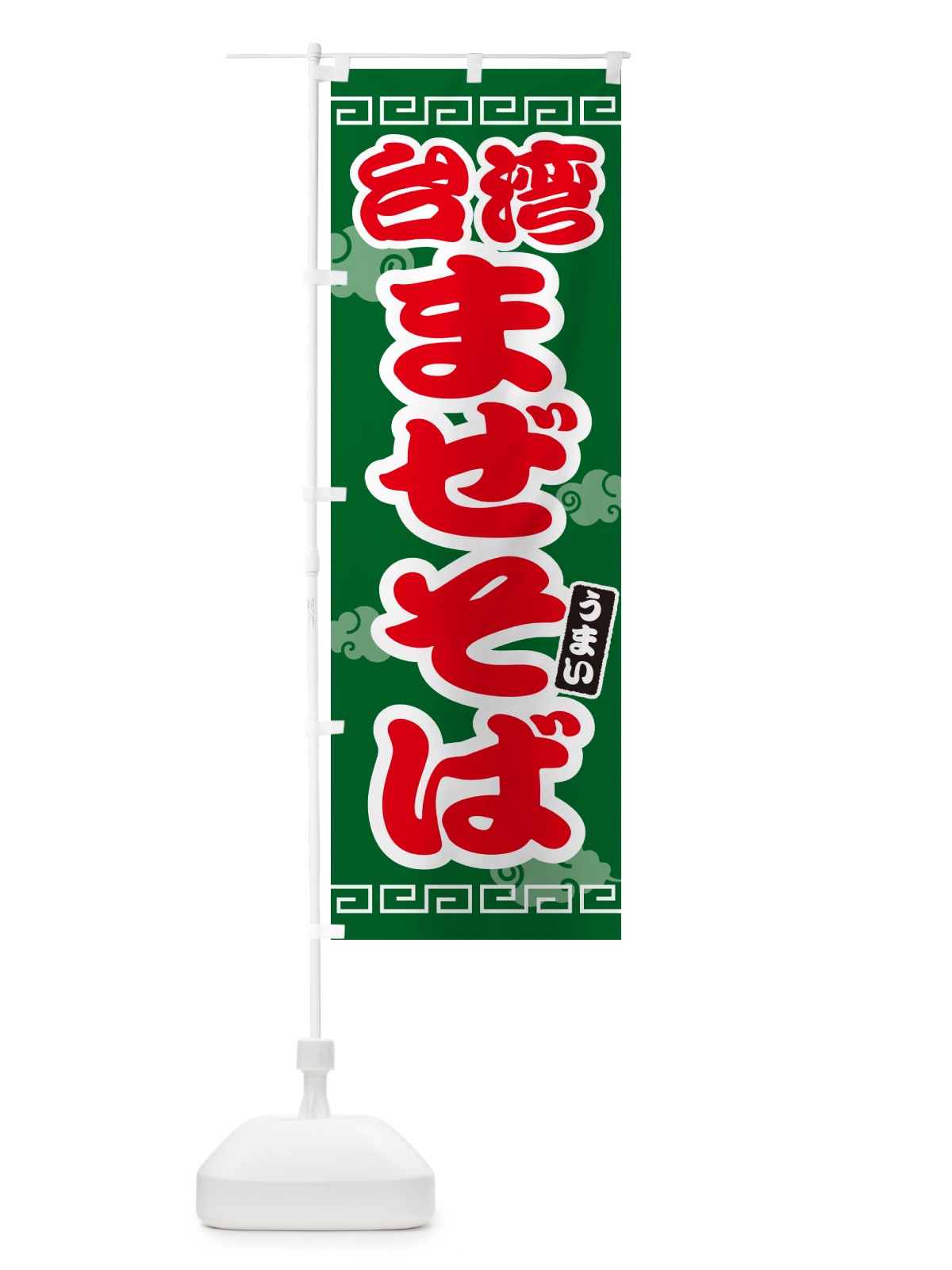 のぼり 台湾まぜそば のぼり旗 4PAP(デザイン【B】)