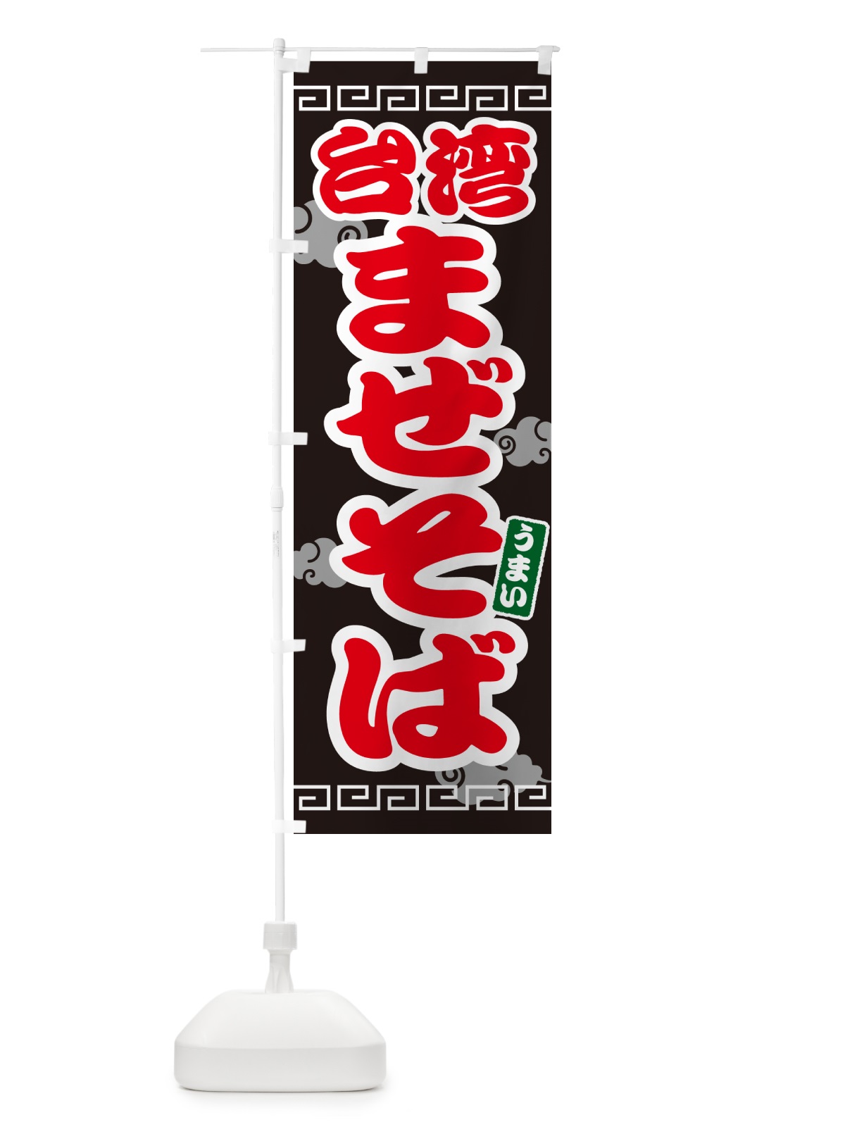 のぼり 台湾まぜそば のぼり旗 4PAP(デザイン【C】)