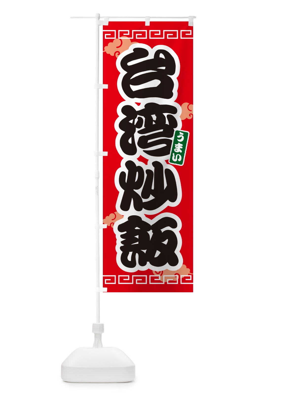 のぼり 台湾炒飯 のぼり旗 4PAR(デザイン【A】)