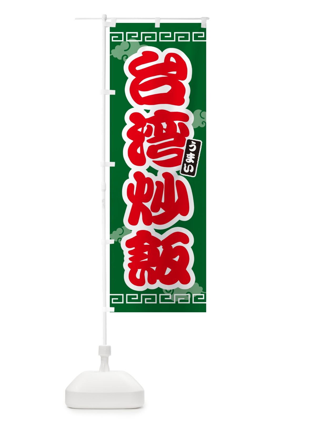 のぼり 台湾炒飯 のぼり旗 4PAR(デザイン【B】)