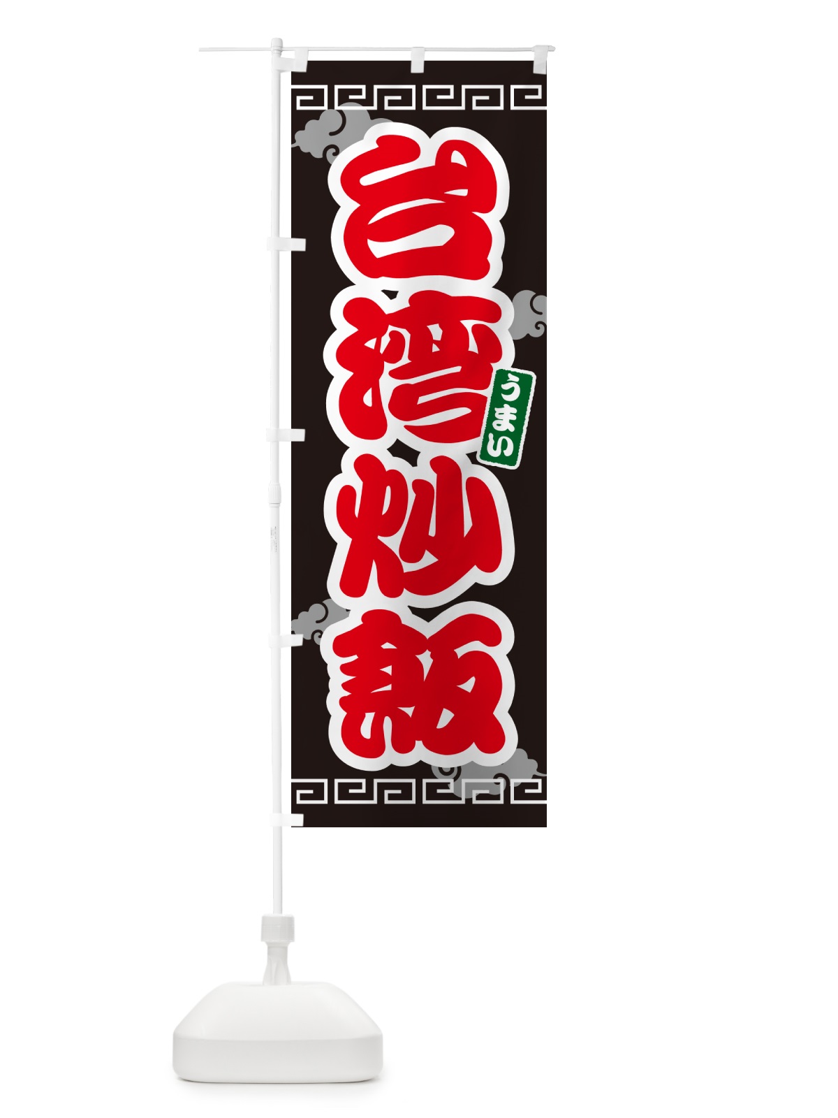 のぼり 台湾炒飯 のぼり旗 4PAR(デザイン【C】)