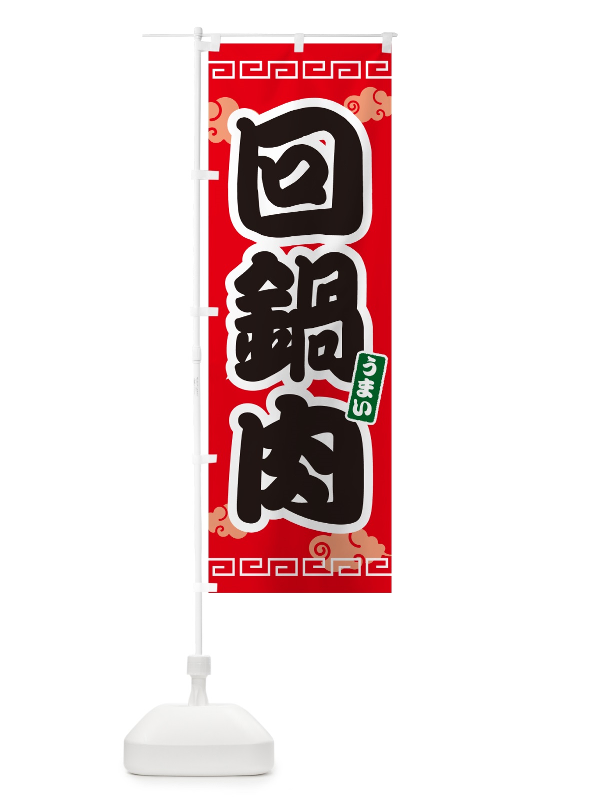 のぼり 回鍋肉・ホイコーロー のぼり旗 4PAS(デザイン【A】)