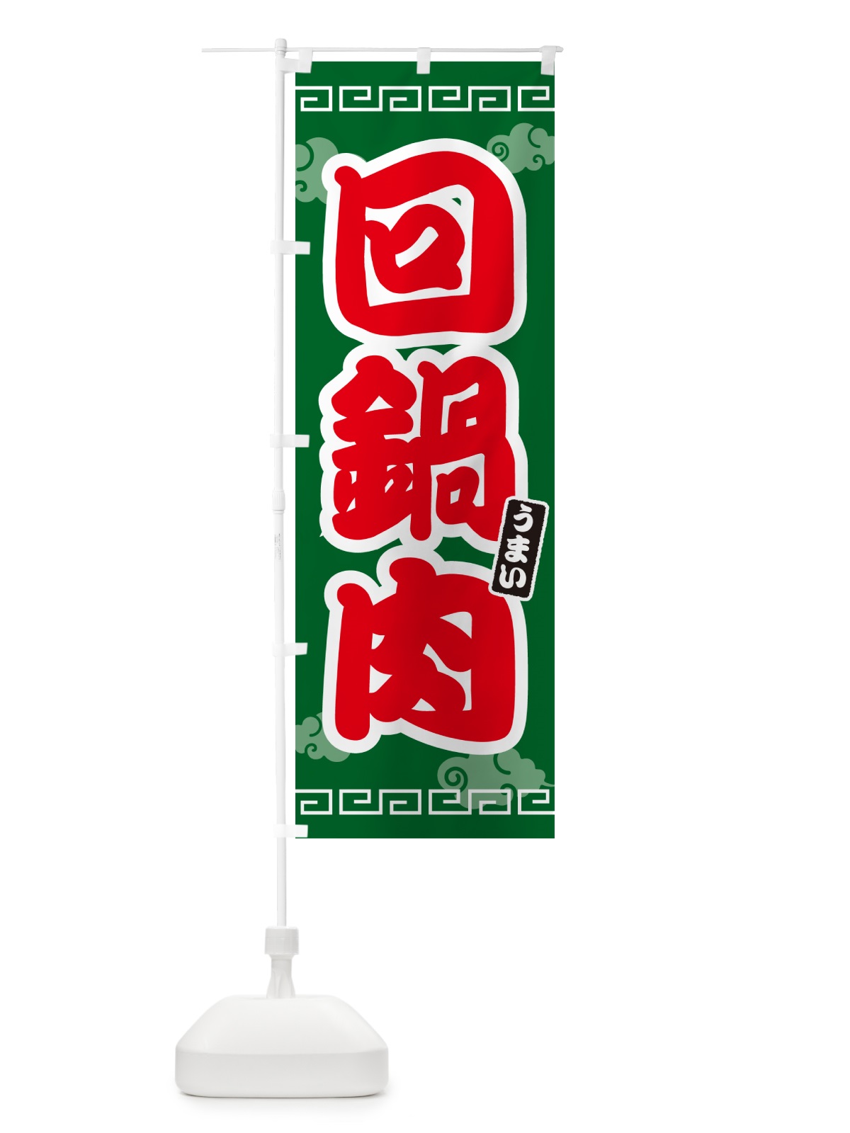 のぼり 回鍋肉・ホイコーロー のぼり旗 4PAS(デザイン【B】)