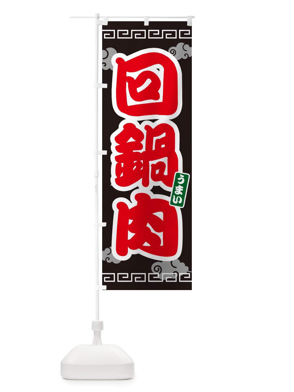 のぼり 回鍋肉・ホイコーロー のぼり旗 4PAS(デザイン【C】)