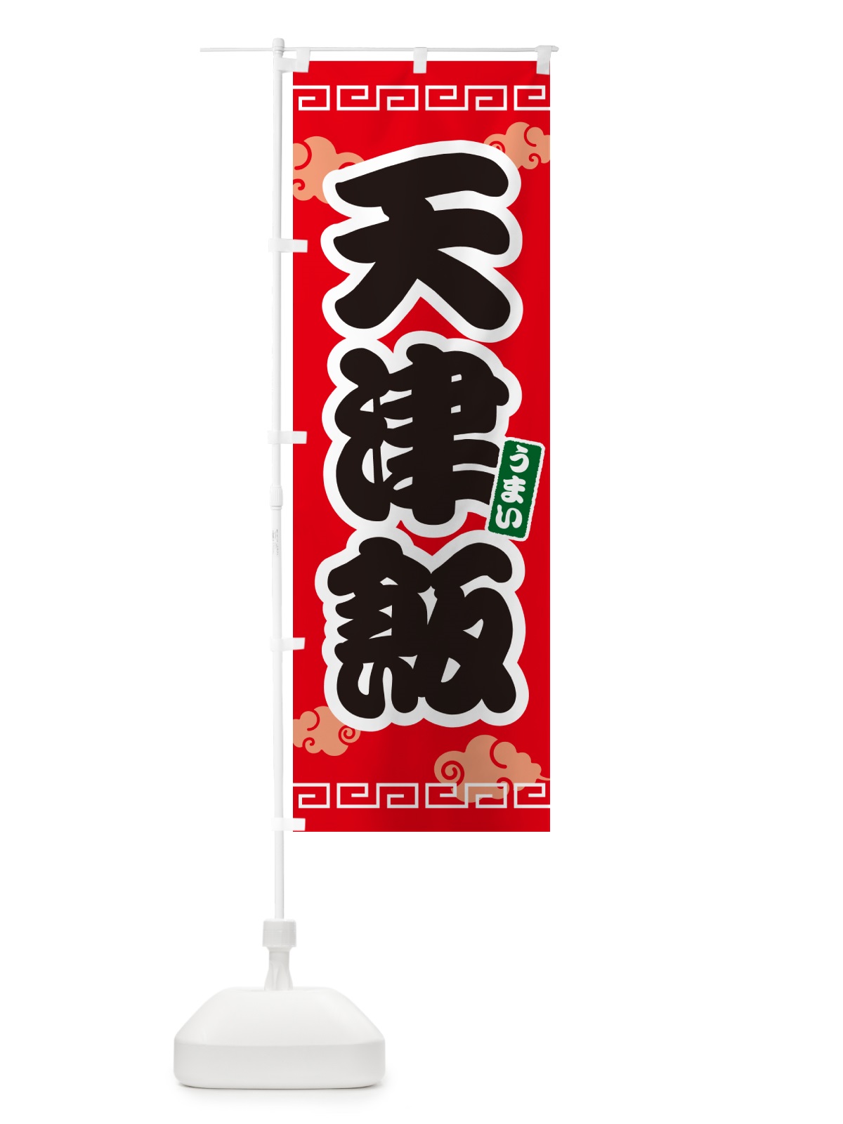 のぼり 天津飯 のぼり旗 4PAU(デザイン【A】)