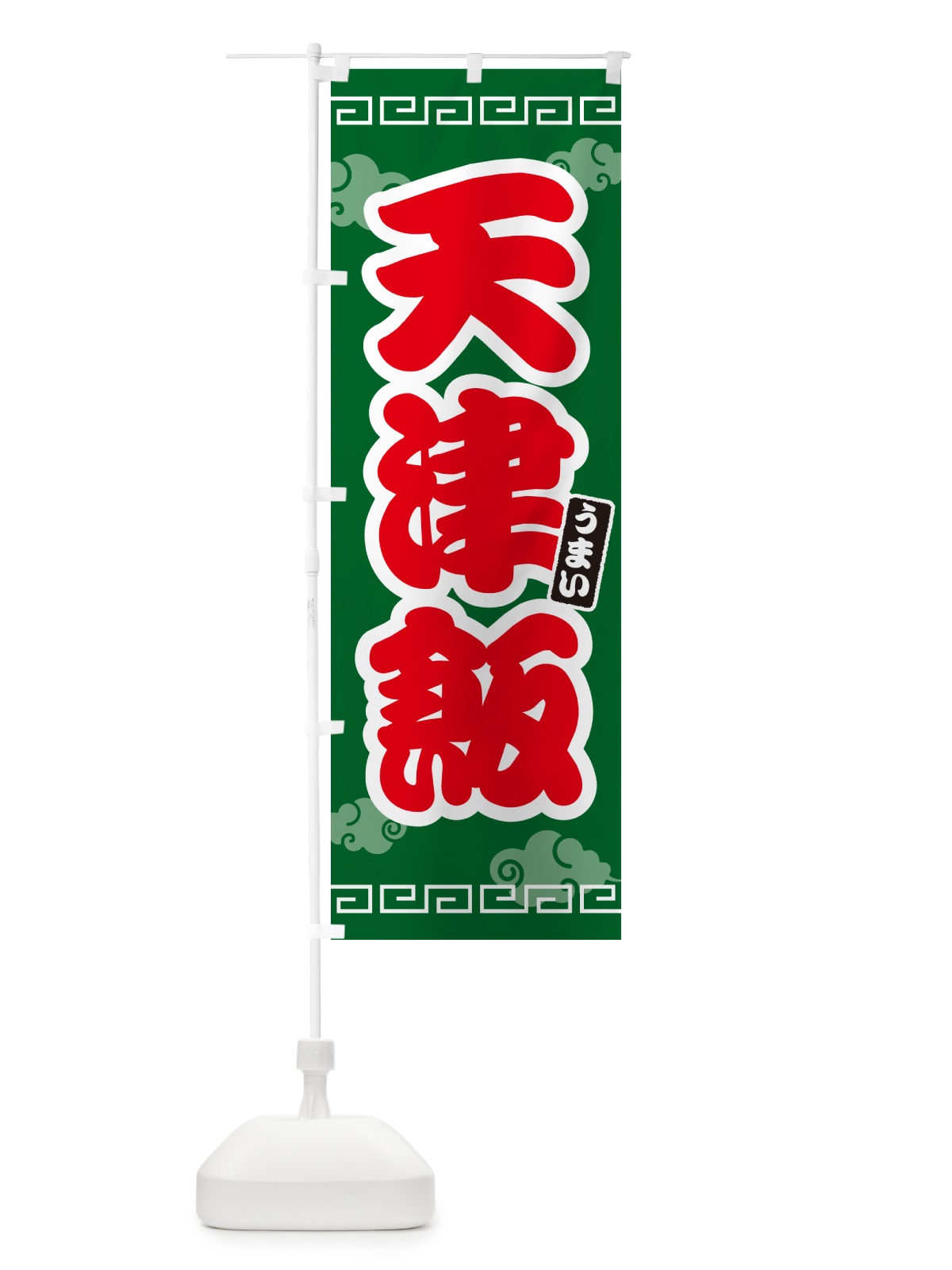 のぼり 天津飯 のぼり旗 4PAU(デザイン【B】)
