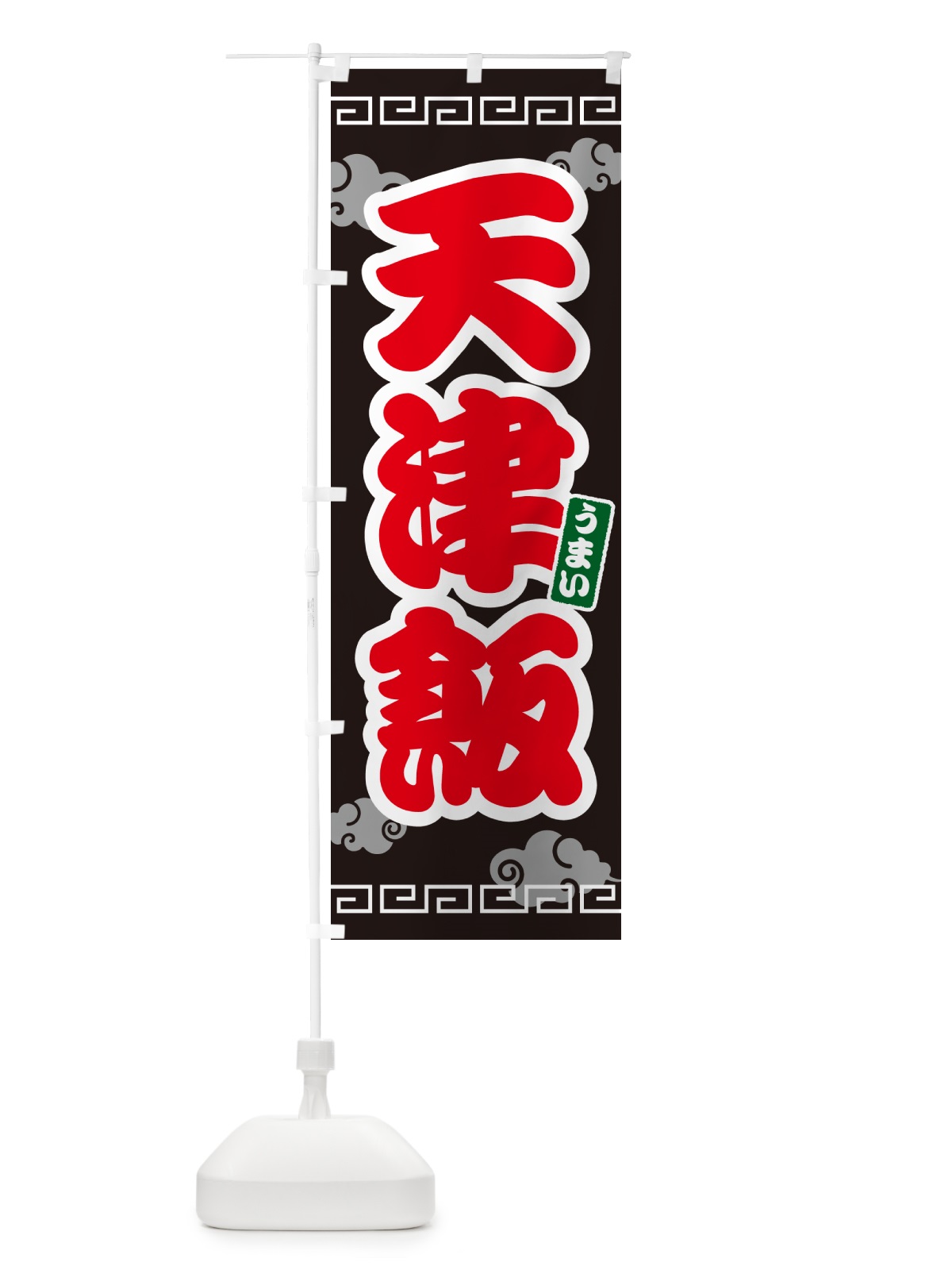 のぼり 天津飯 のぼり旗 4PAU(デザイン【C】)