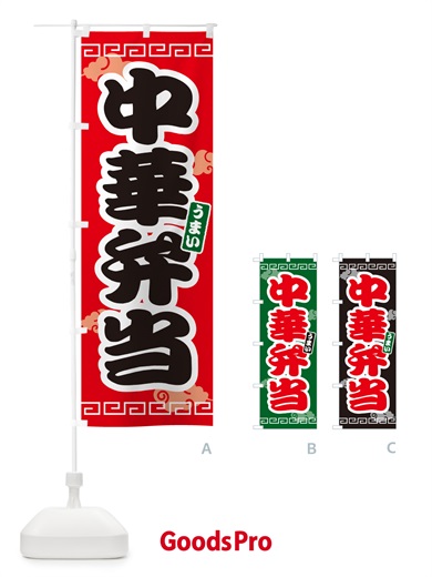 のぼり 中華弁当 のぼり旗 4PAW