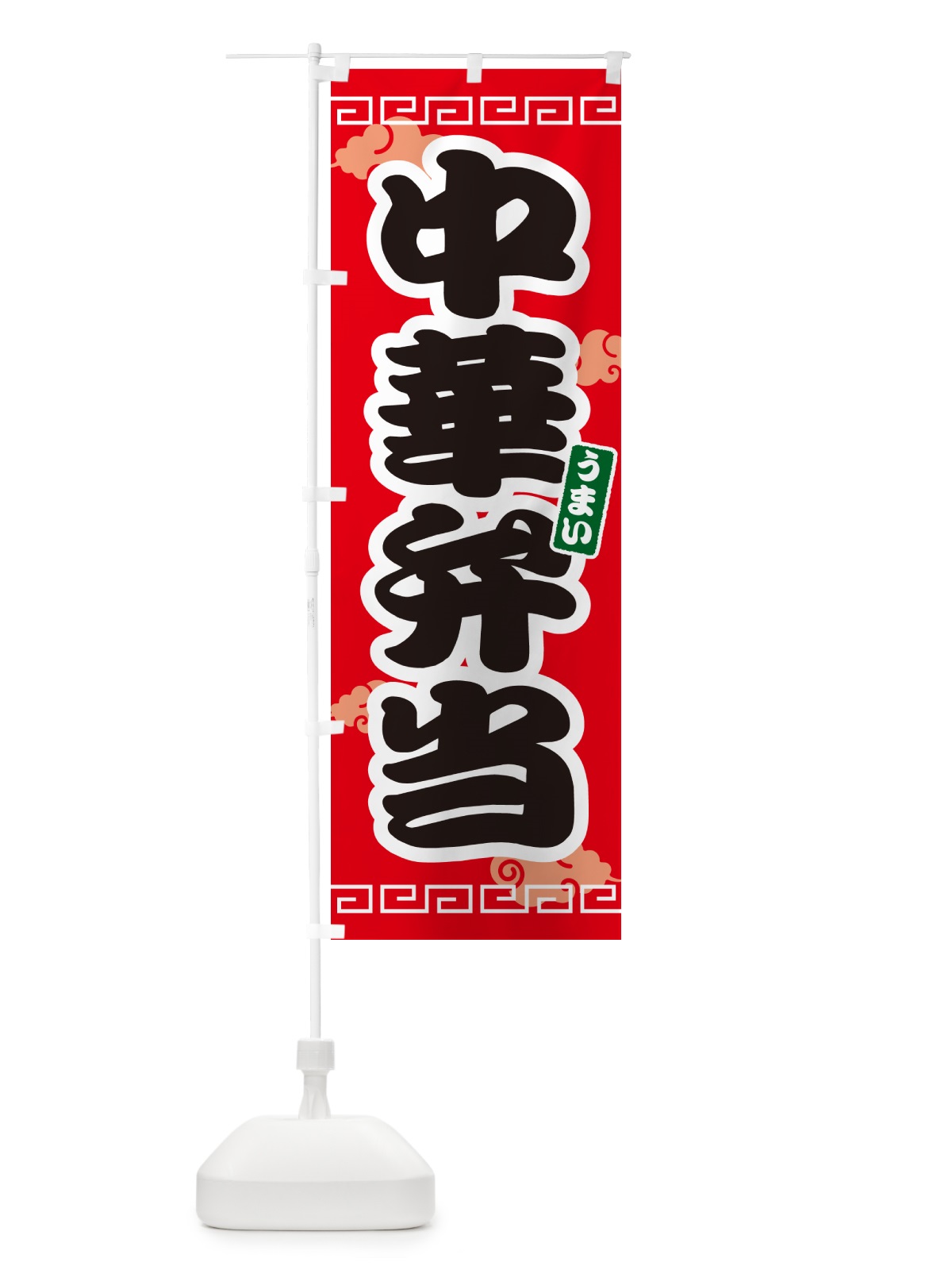 のぼり 中華弁当 のぼり旗 4PAW(デザイン【A】)