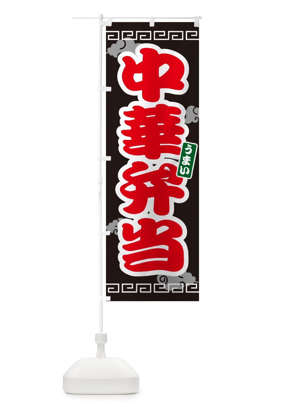 のぼり 中華弁当 のぼり旗 4PAW(デザイン【C】)