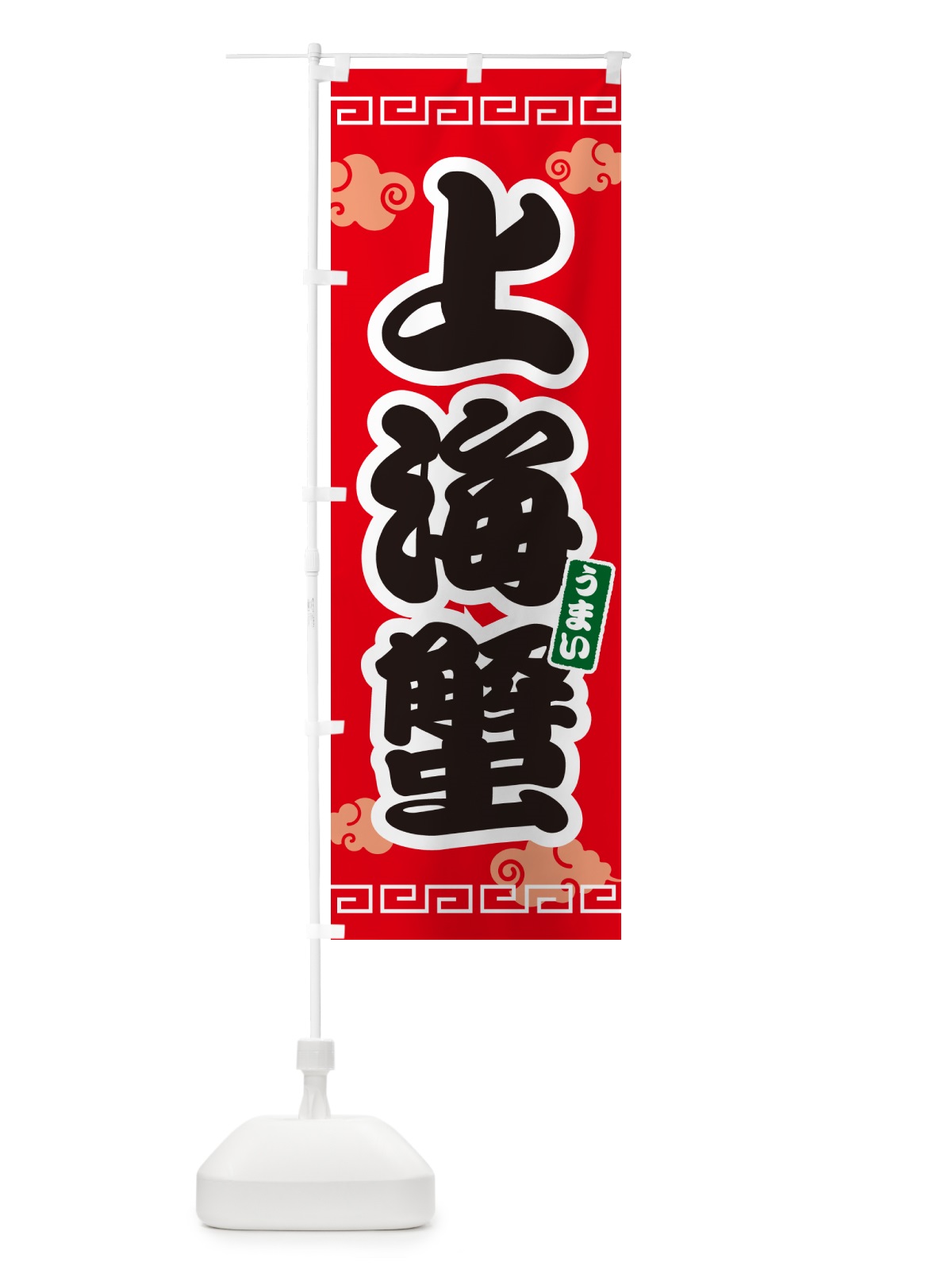 のぼり 上海蟹 のぼり旗 4PAX(デザイン【A】)