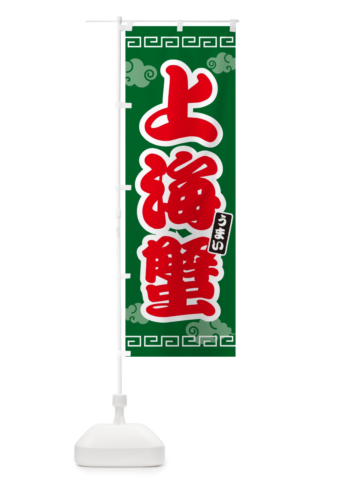 のぼり 上海蟹 のぼり旗 4PAX(デザイン【B】)