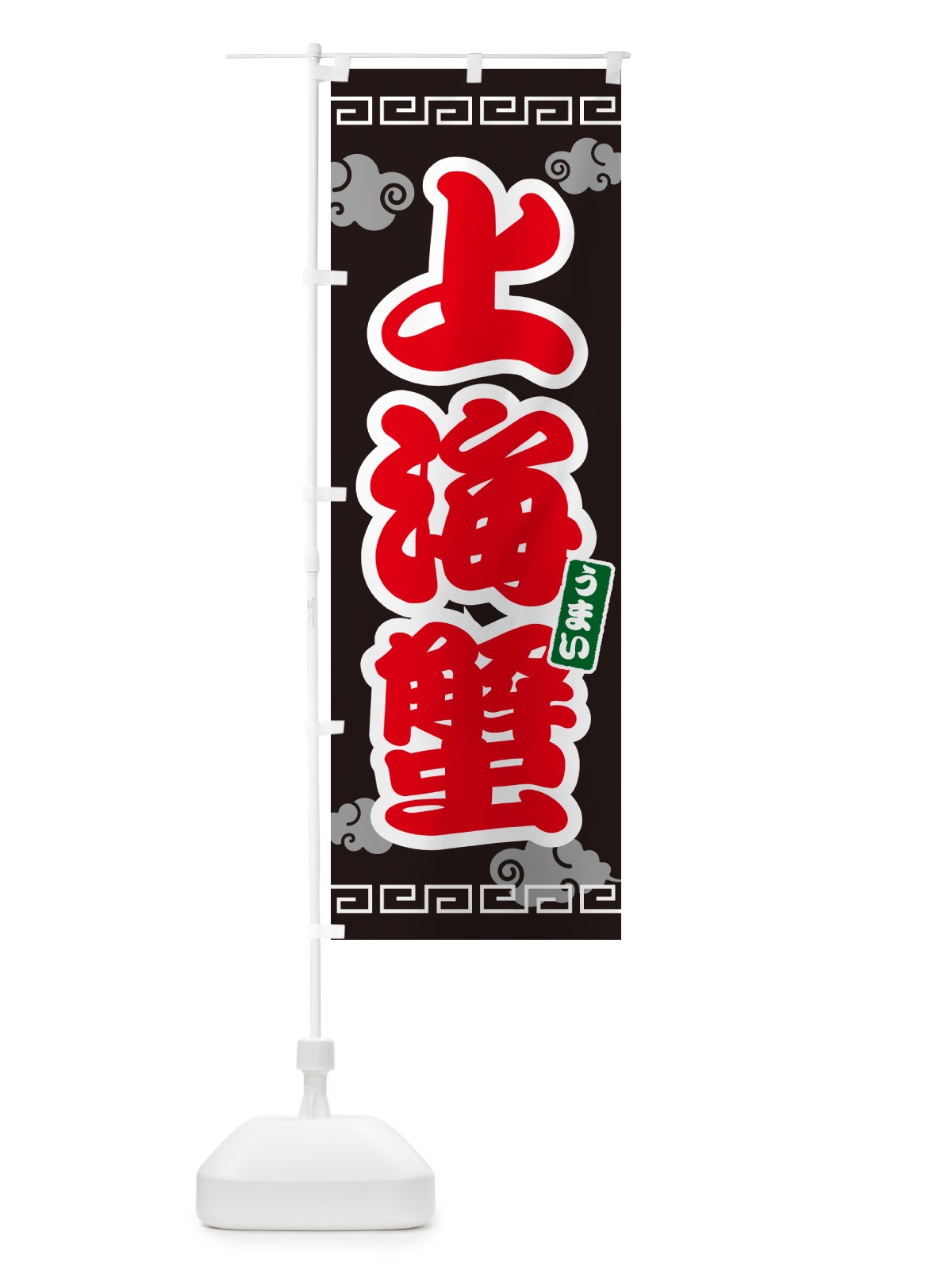 のぼり 上海蟹 のぼり旗 4PAX(デザイン【C】)