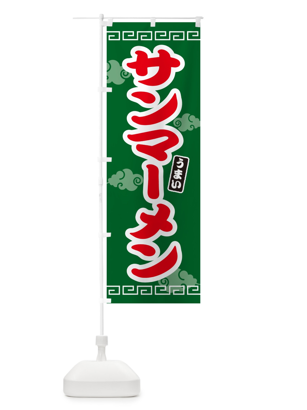 のぼり サンマーメン のぼり旗 4PAY(デザイン【B】)