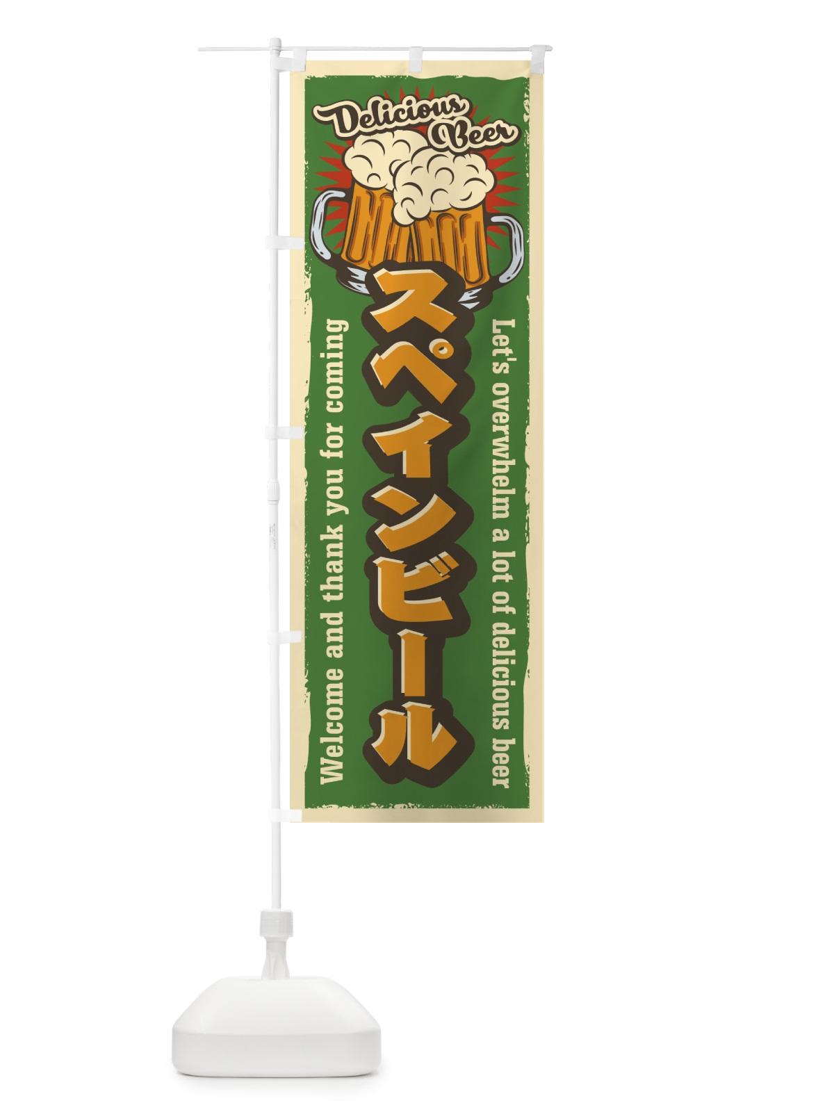 のぼり スペインビール・レトロ風 のぼり旗 4PE8(デザイン【C】)