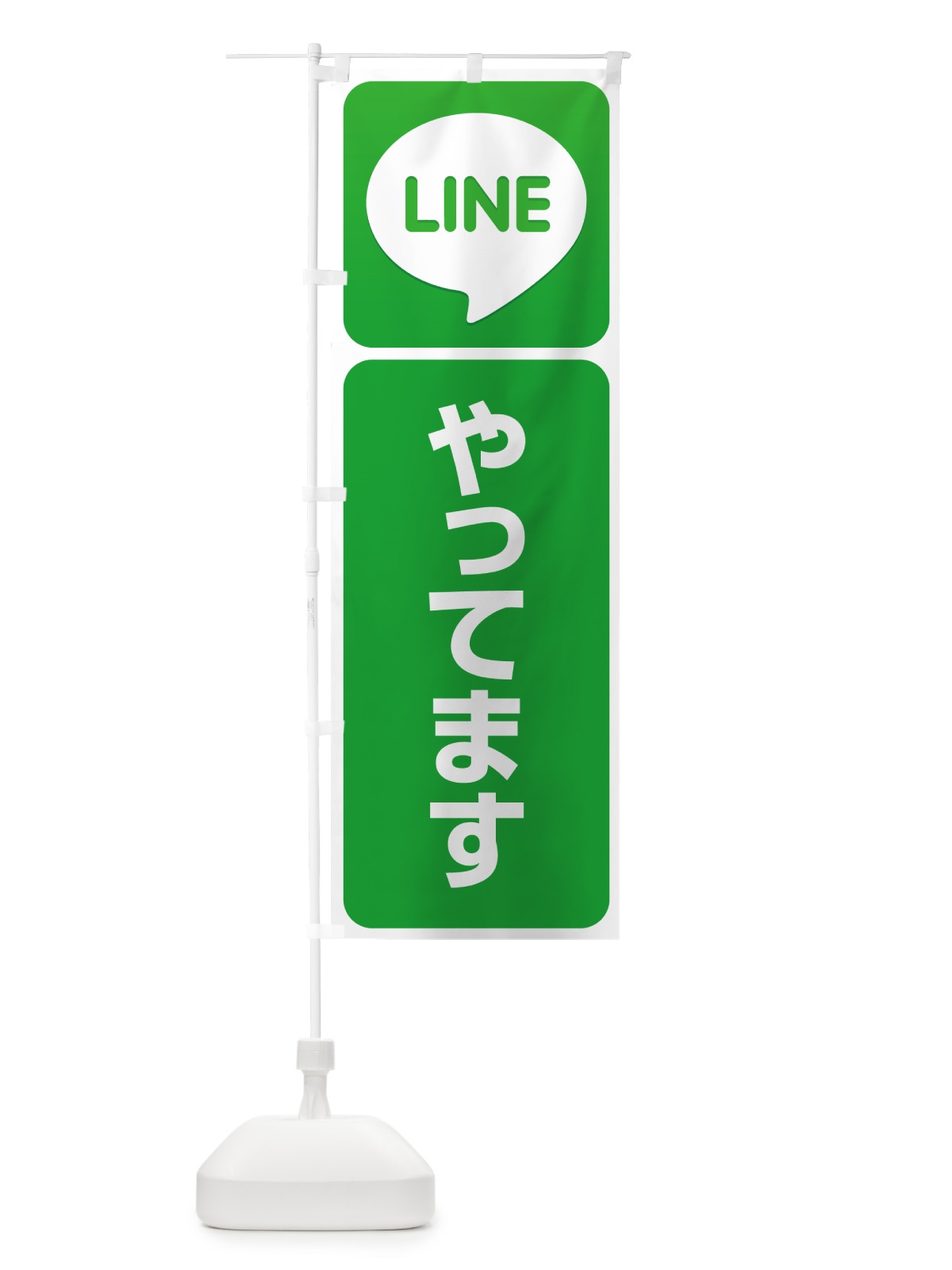 のぼり LINE・始めました・やってます・ライン のぼり旗 4PET(デザイン【A】)