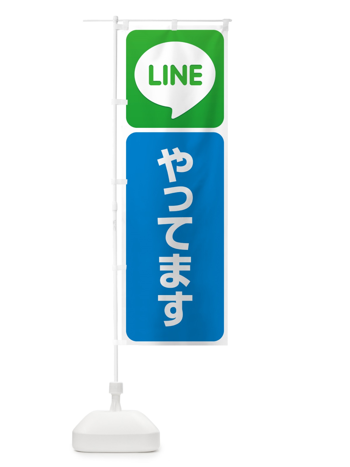 のぼり LINE・始めました・やってます・ライン のぼり旗 4PET(デザイン【B】)