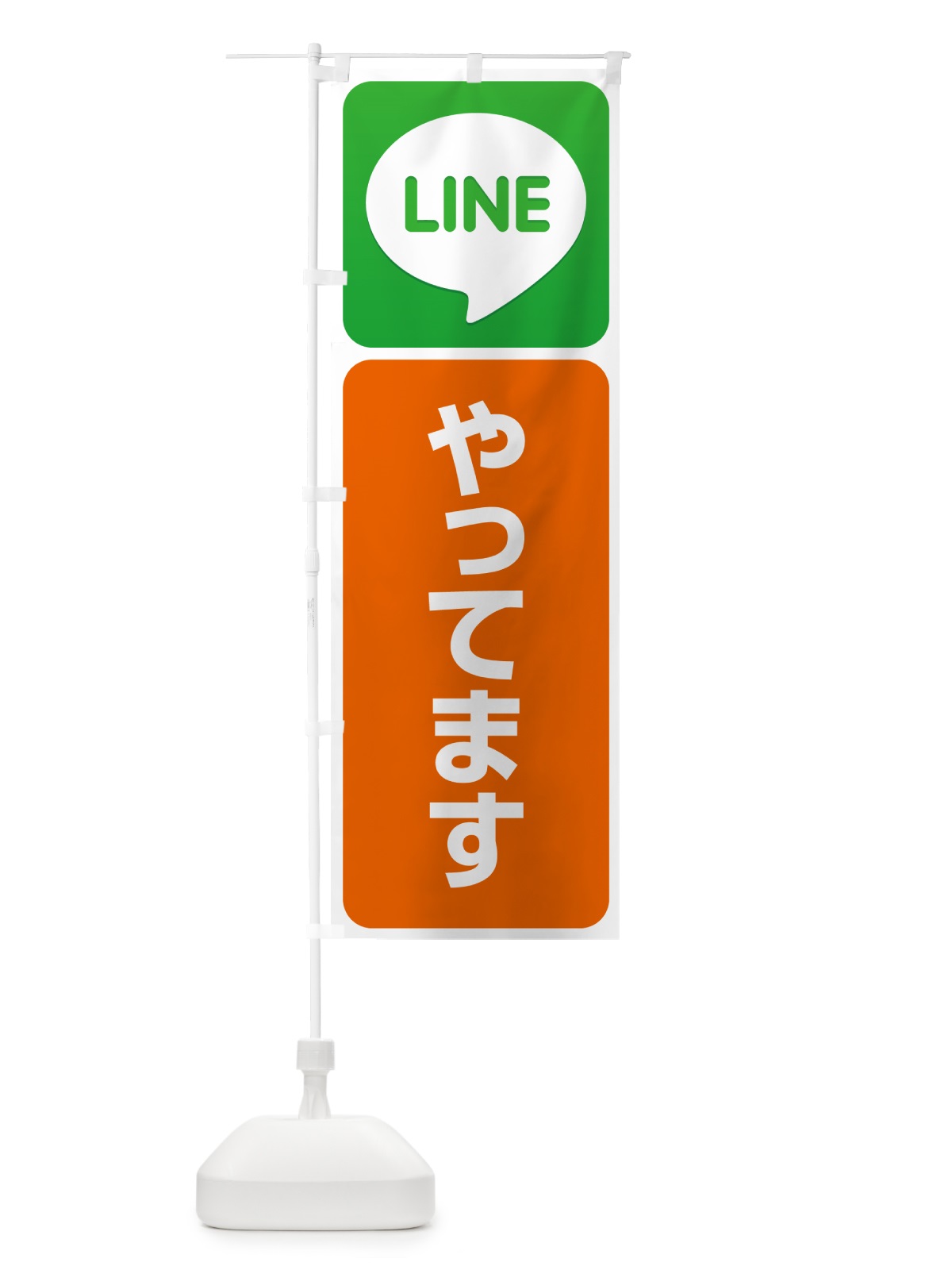 のぼり LINE・始めました・やってます・ライン のぼり旗 4PET(デザイン【C】)