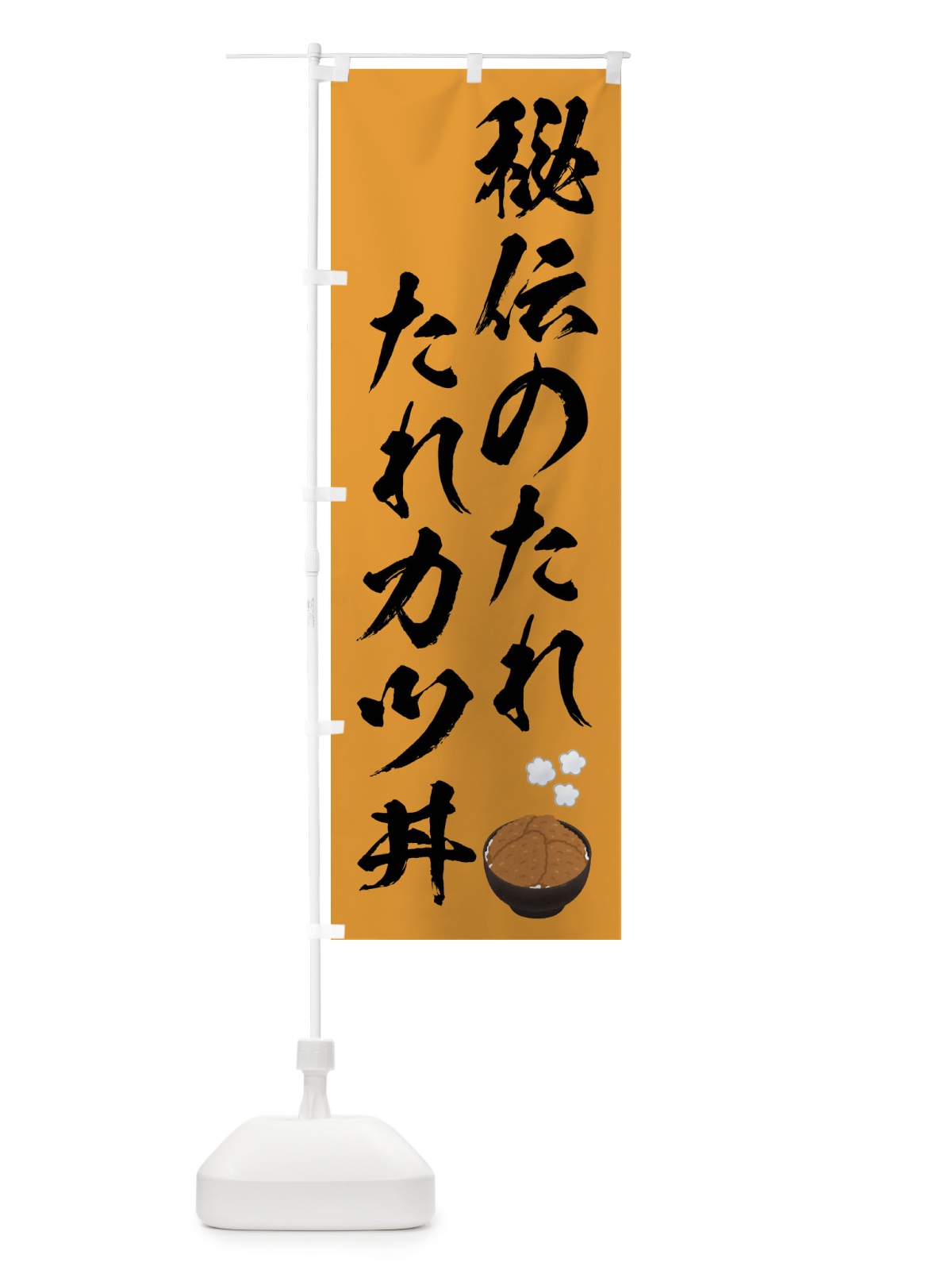 のぼり 秘伝のたれ・たれかつ丼 のぼり旗 4PF9(デザイン【A】)