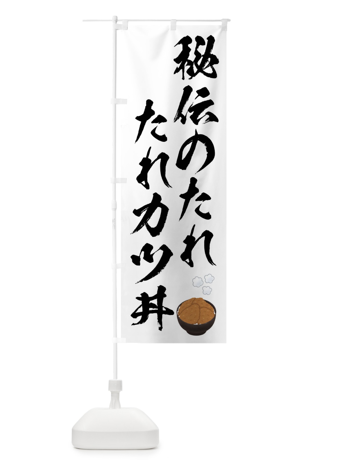 のぼり 秘伝のたれ・たれかつ丼 のぼり旗 4PF9(デザイン【B】)