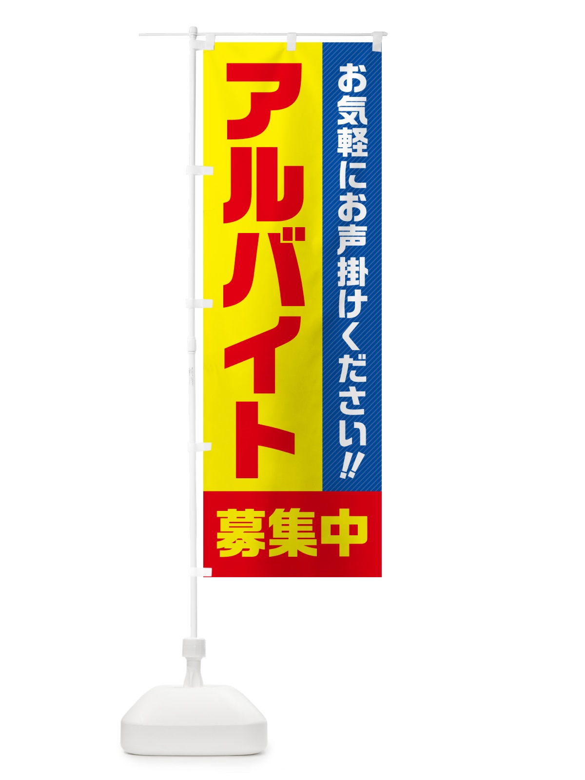 のぼり アルバイト募集中 のぼり旗 4PFP(デザイン【A】)