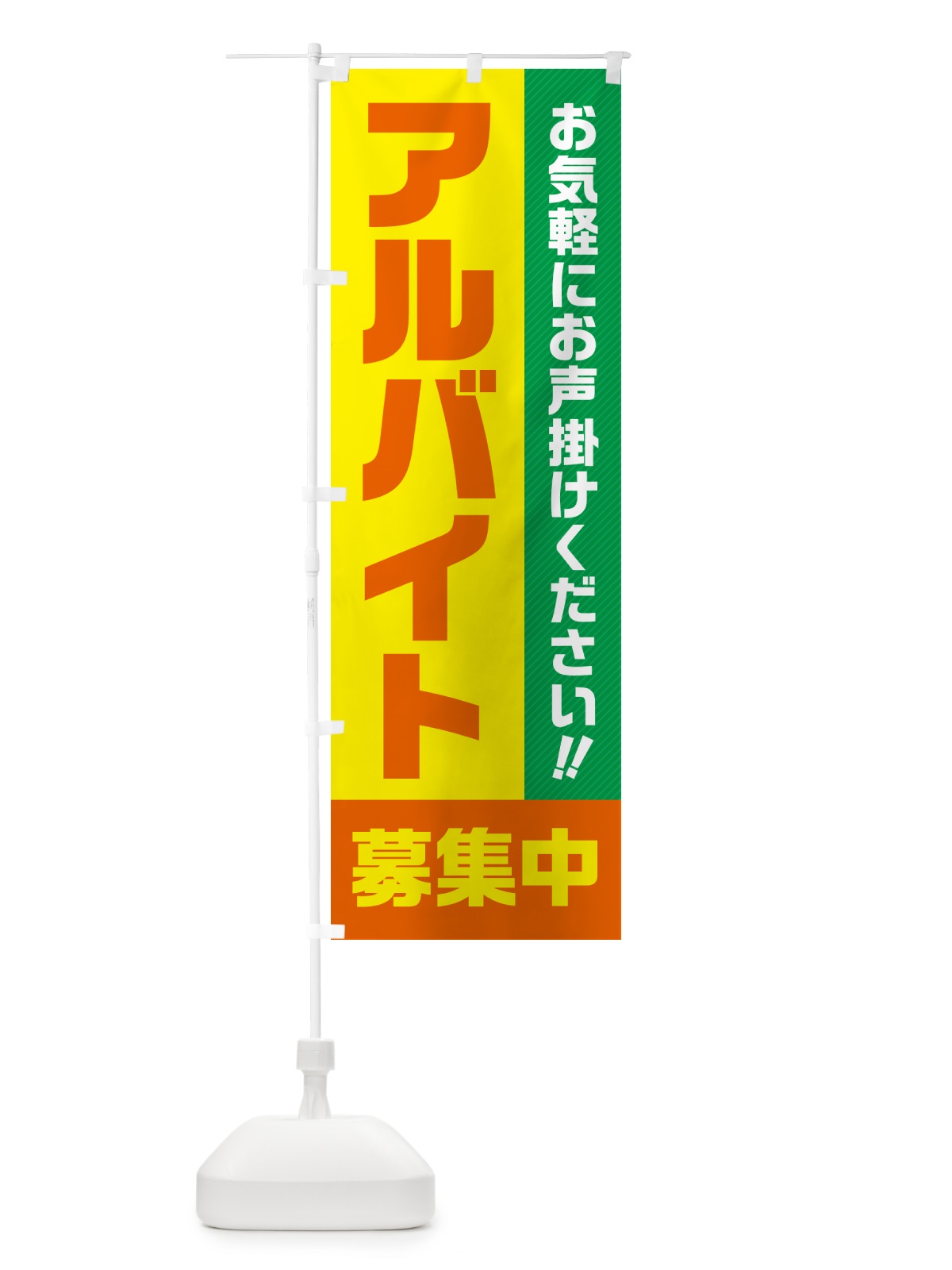 のぼり アルバイト募集中 のぼり旗 4PFP(デザイン【B】)