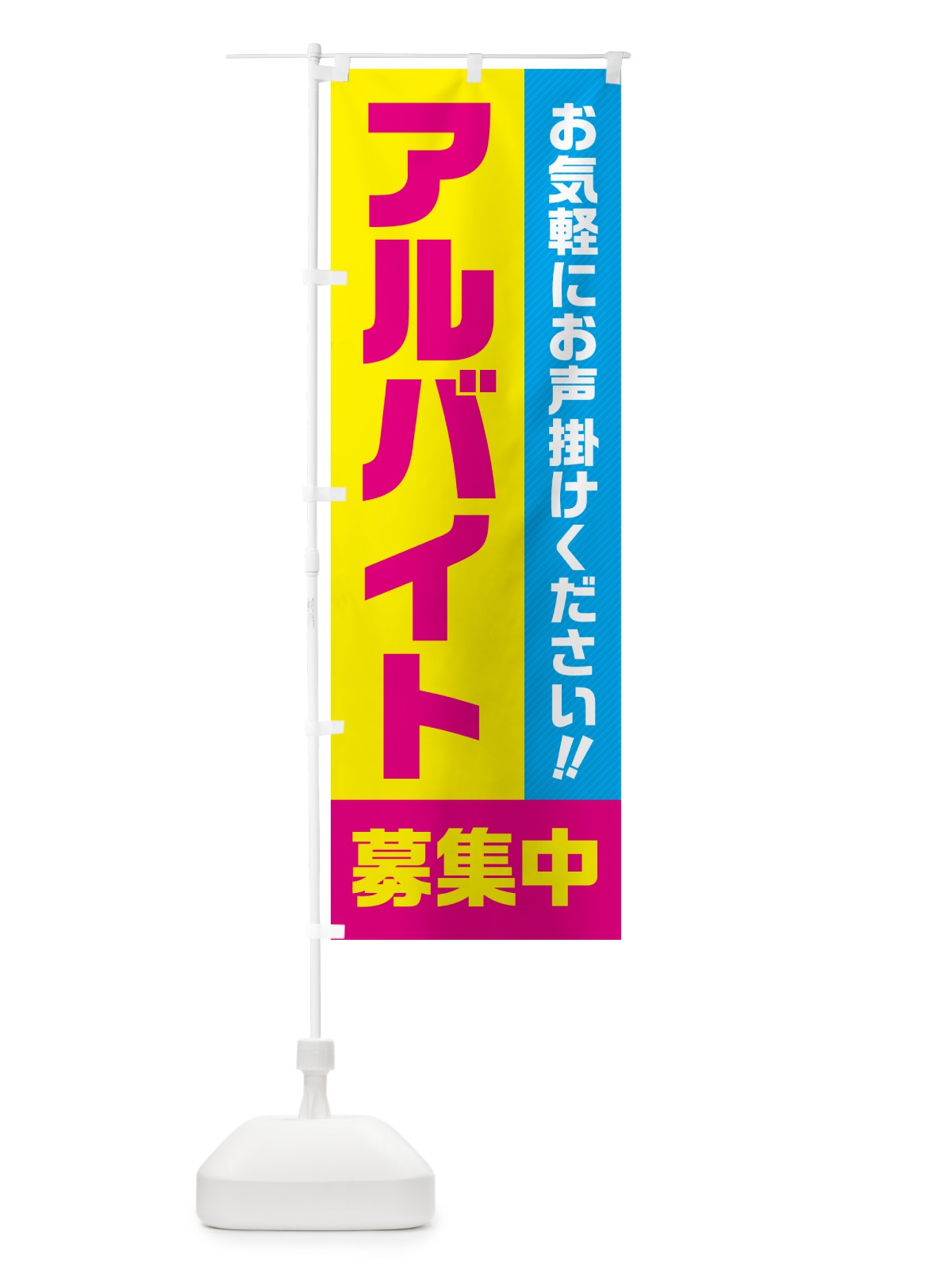 のぼり アルバイト募集中 のぼり旗 4PFP(デザイン【C】)