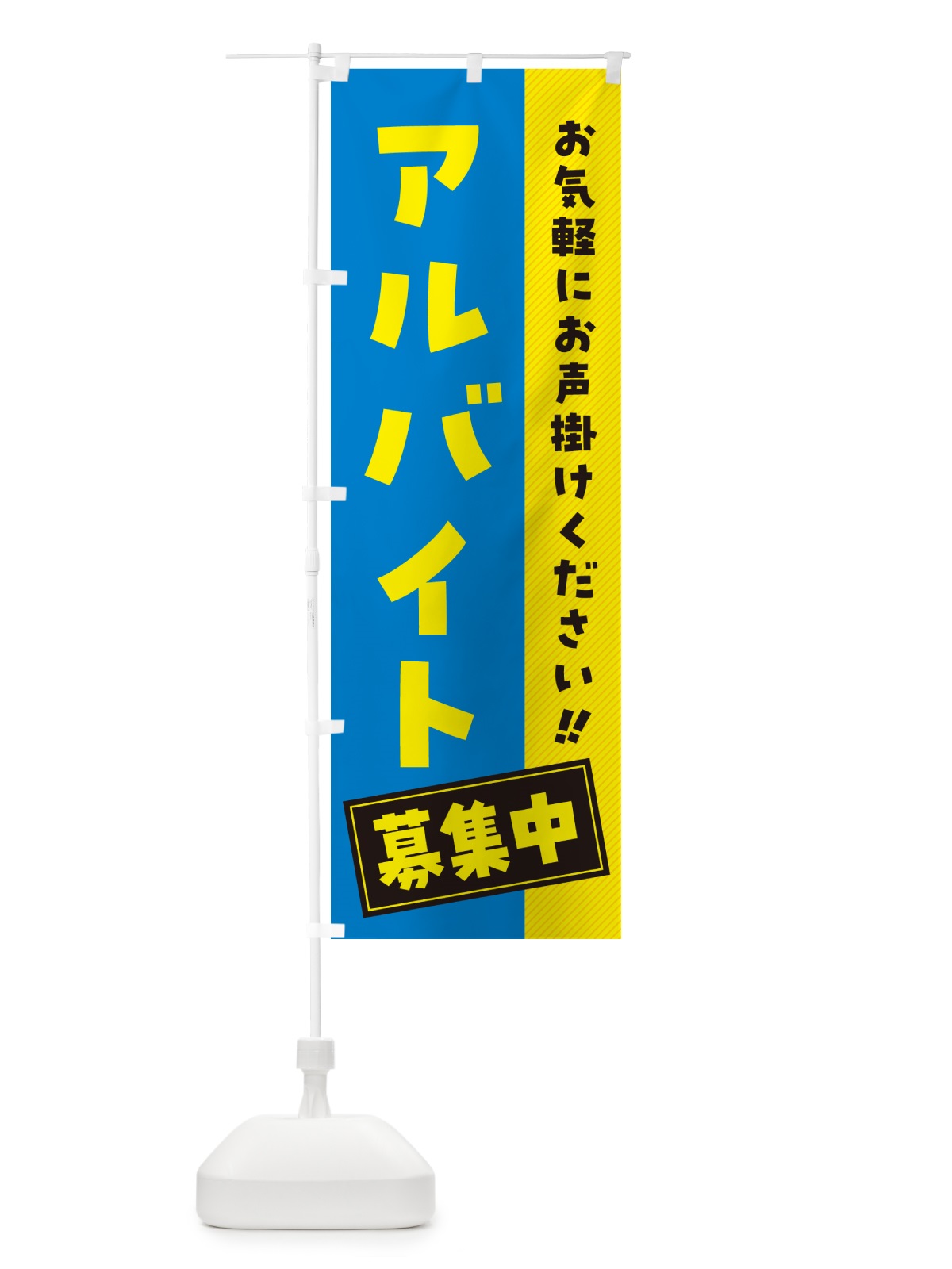 のぼり アルバイト募集中 のぼり旗 4PFS(デザイン【A】)