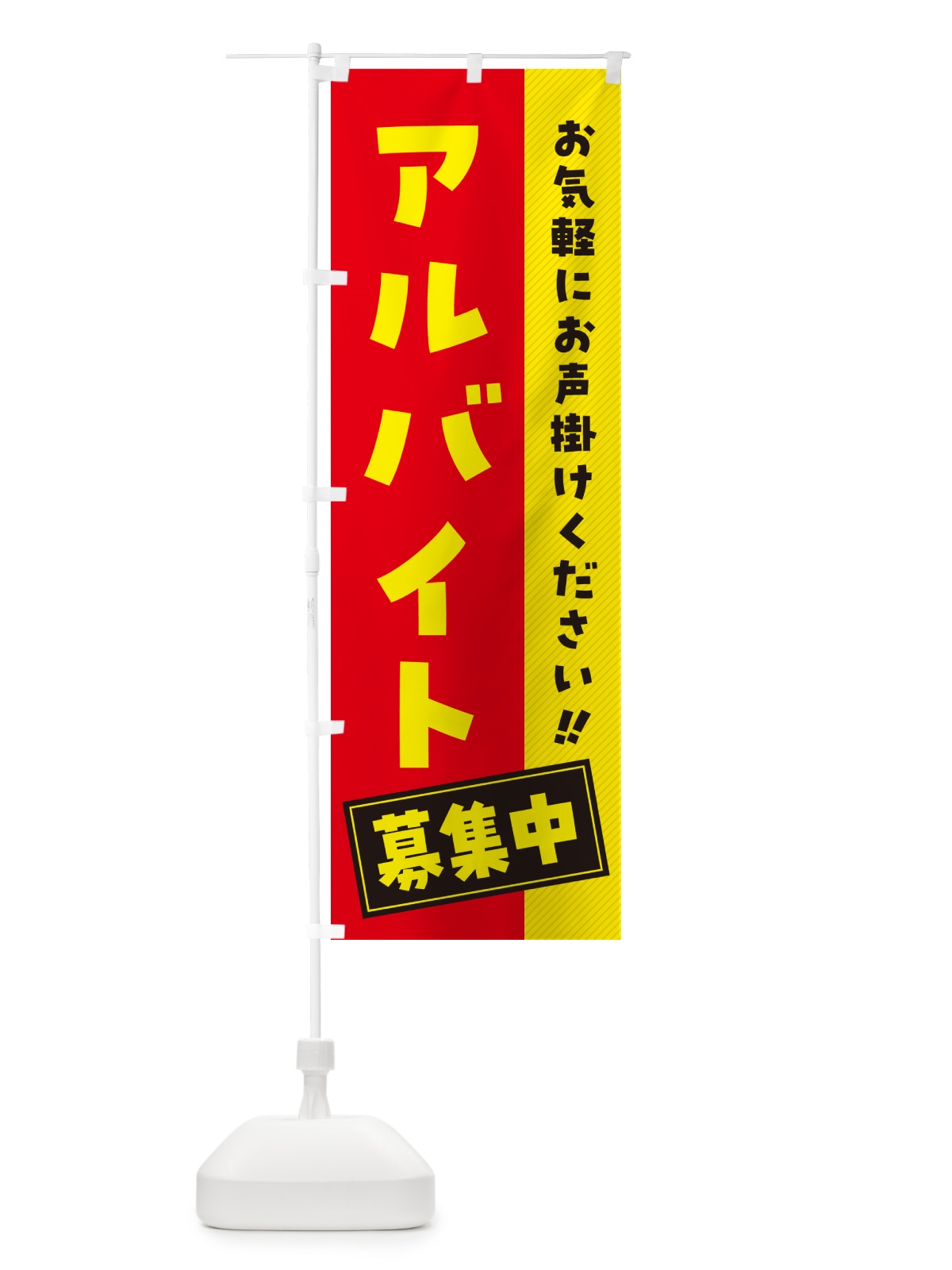 のぼり アルバイト募集中 のぼり旗 4PFS(デザイン【B】)