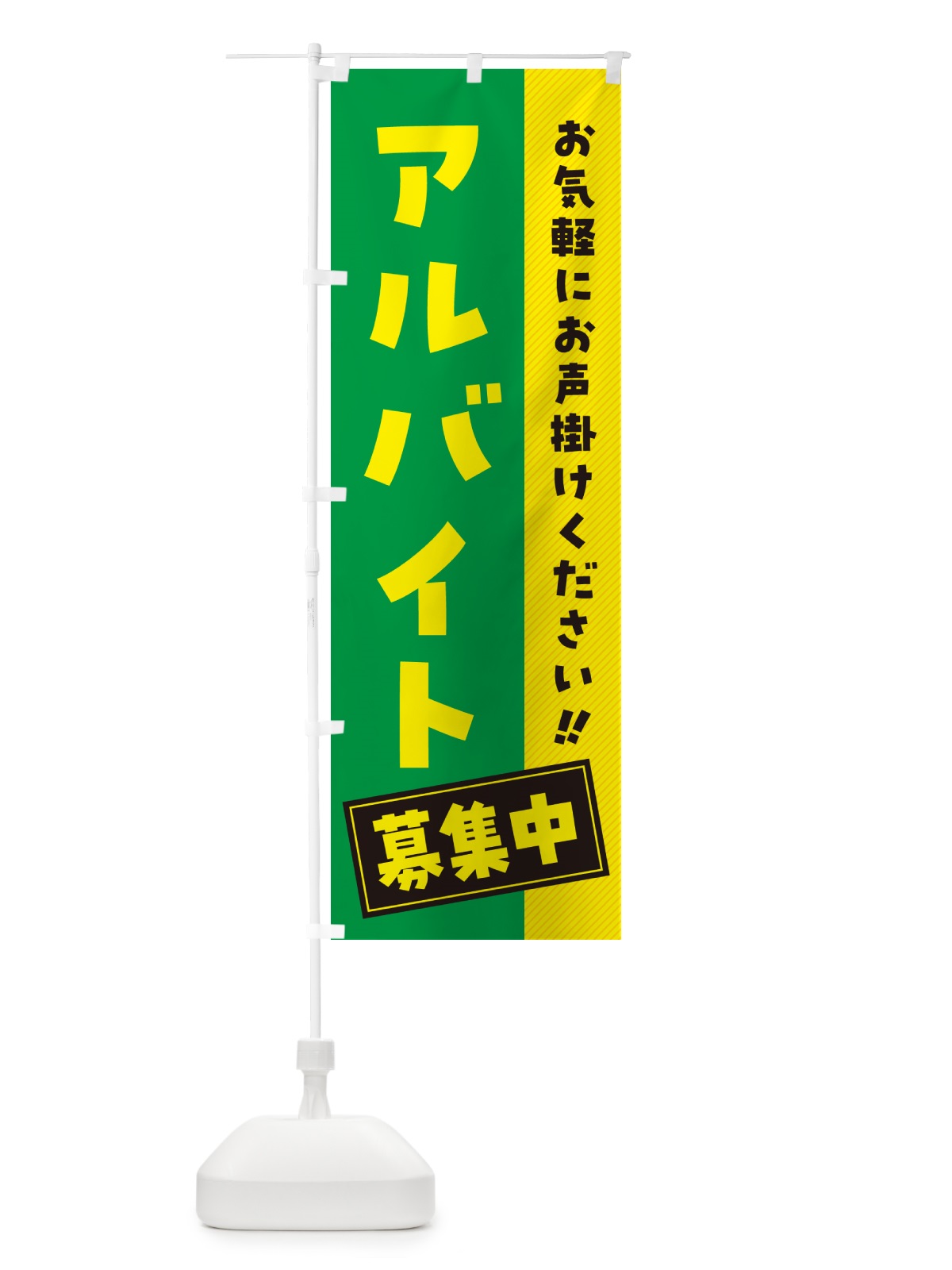のぼり アルバイト募集中 のぼり旗 4PFS(デザイン【C】)