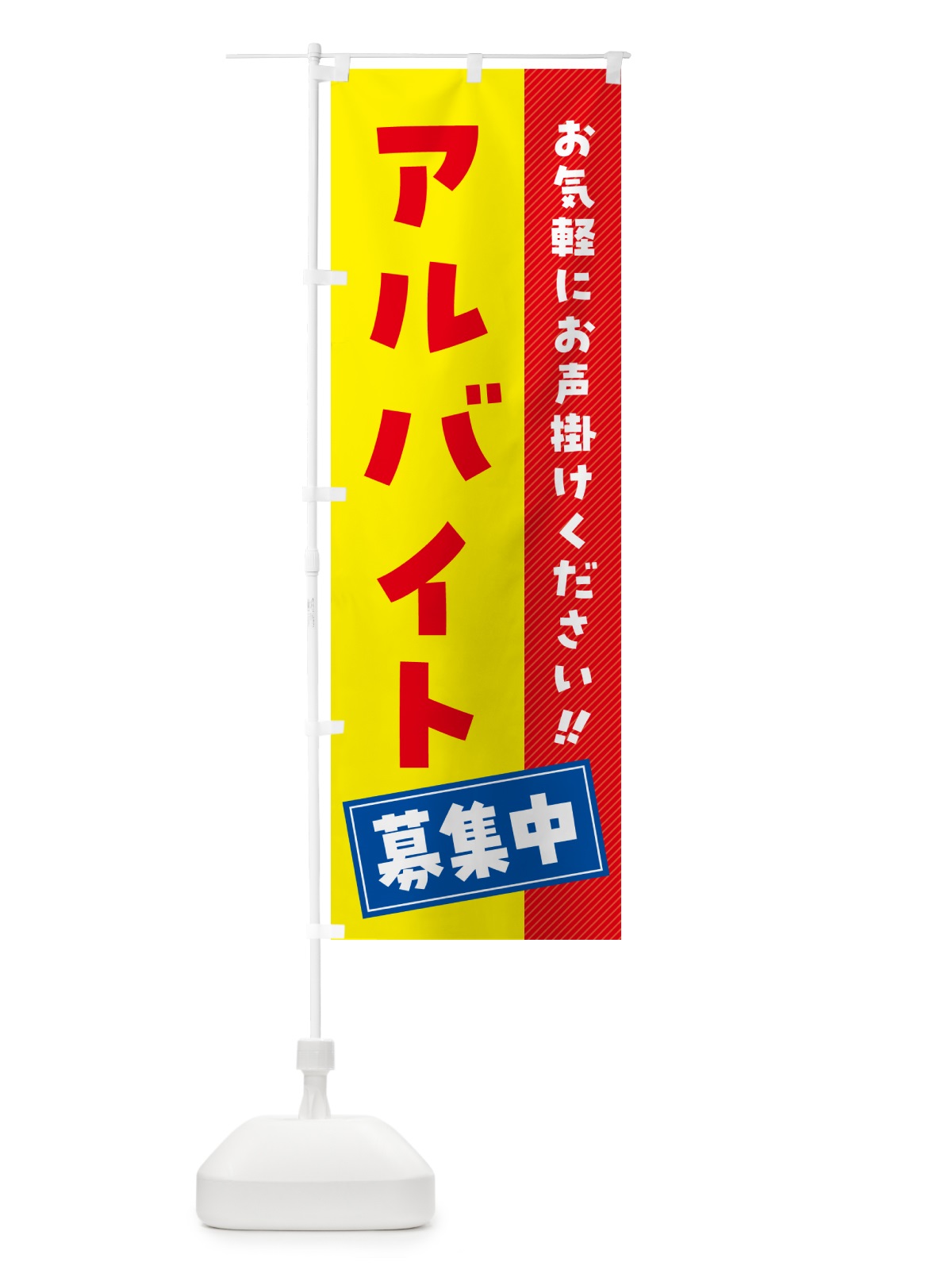 のぼり アルバイト募集中 のぼり旗 4PFU(デザイン【B】)