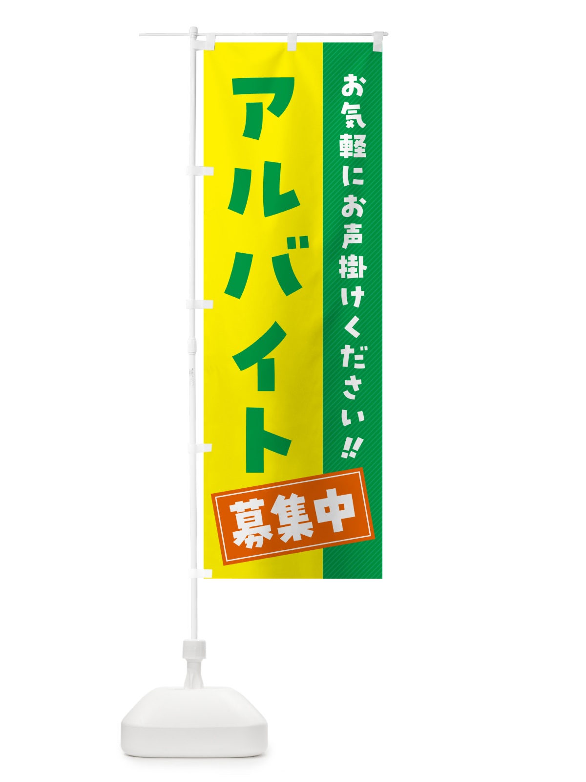 のぼり アルバイト募集中 のぼり旗 4PFU(デザイン【C】)
