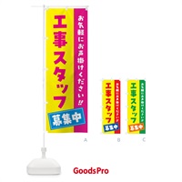 のぼり 工事スタッフ募集中・求人・アルバイト・パート のぼり旗 4PG2