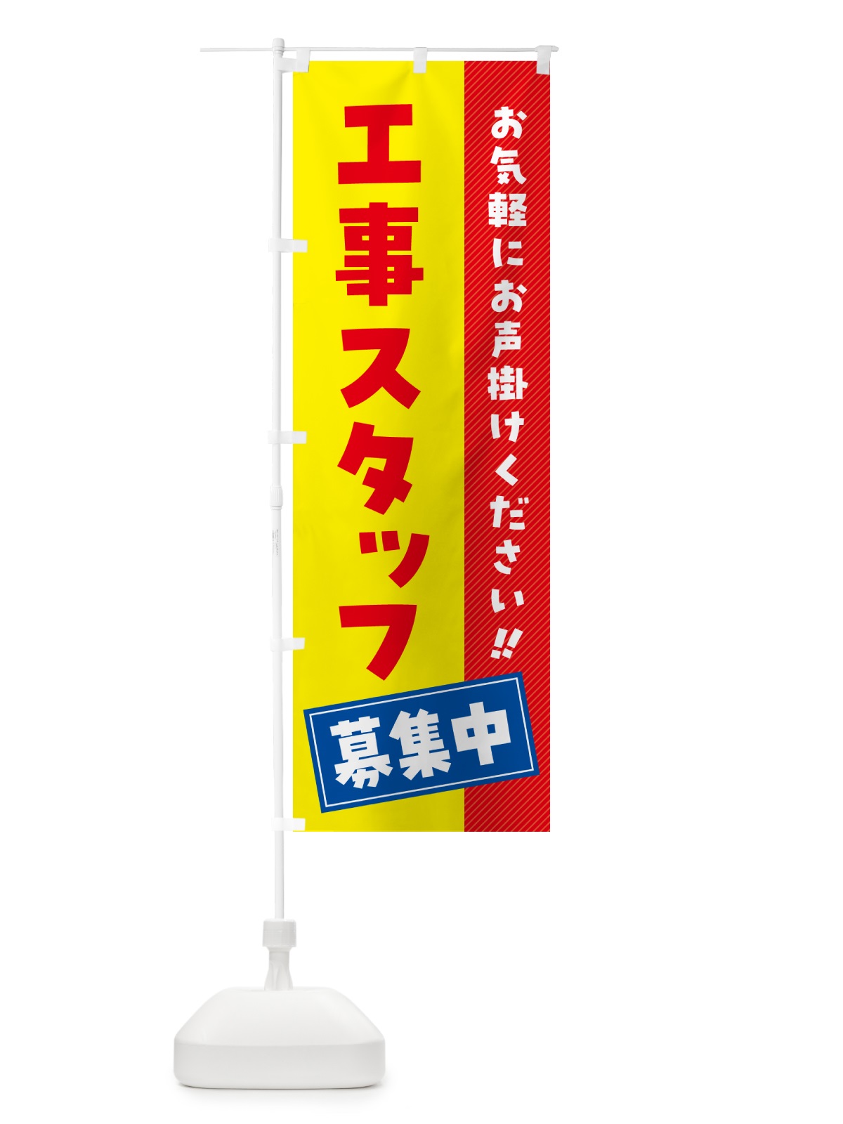 のぼり 工事スタッフ募集中・求人・アルバイト・パート のぼり旗 4PG2(デザイン【B】)