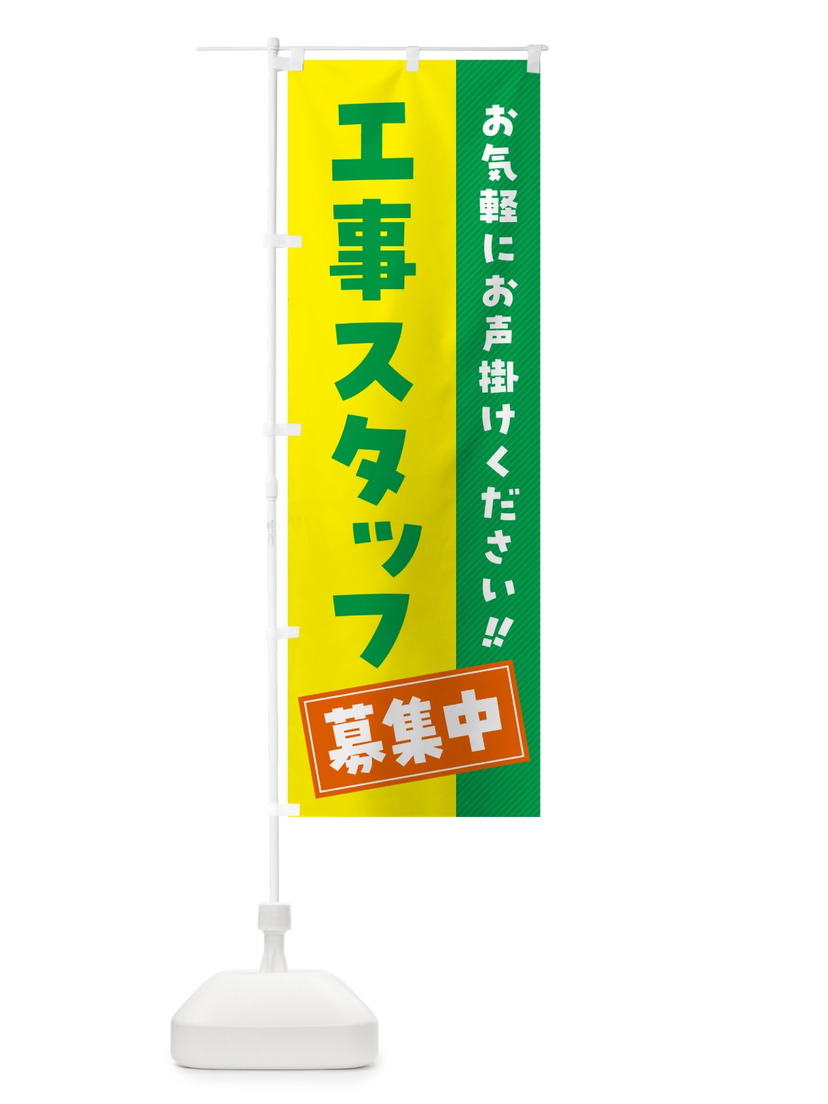 のぼり 工事スタッフ募集中・求人・アルバイト・パート のぼり旗 4PG2(デザイン【C】)