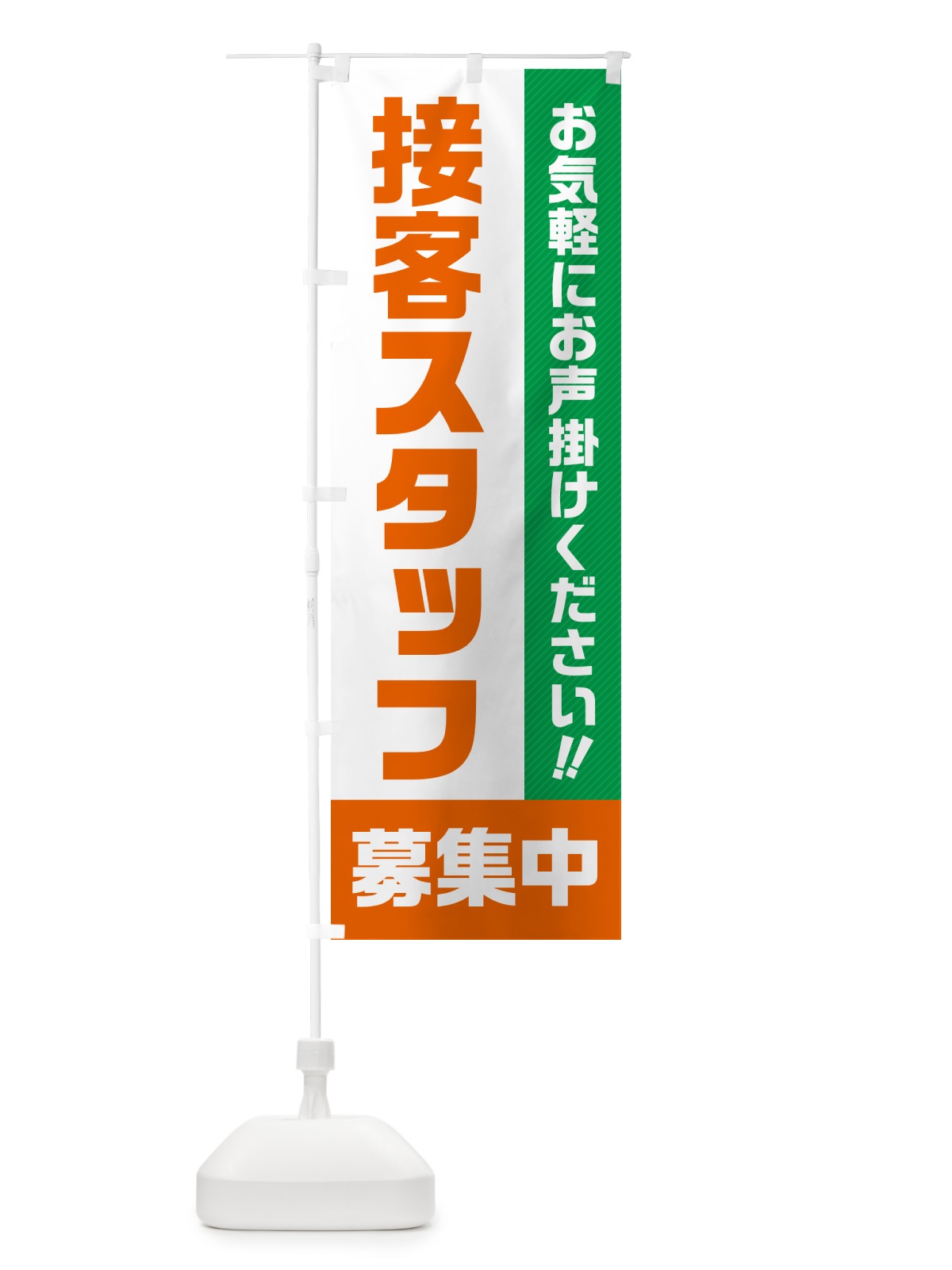 のぼり 接客スタッフ募集中・求人・アルバイト・パート のぼり旗 4PG5(デザイン【B】)