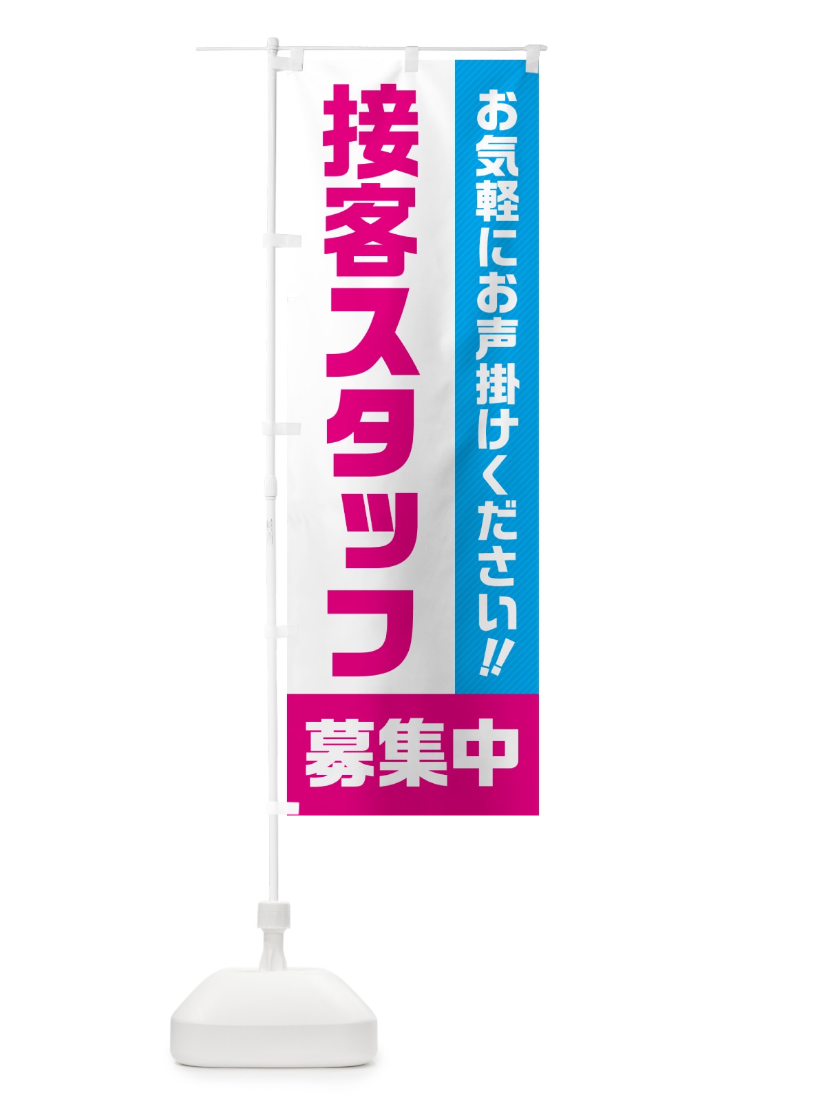 のぼり 接客スタッフ募集中・求人・アルバイト・パート のぼり旗 4PG5(デザイン【C】)