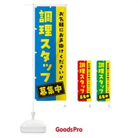 のぼり 調理スタッフ募集中・求人・アルバイト・パート のぼり旗 4PG6