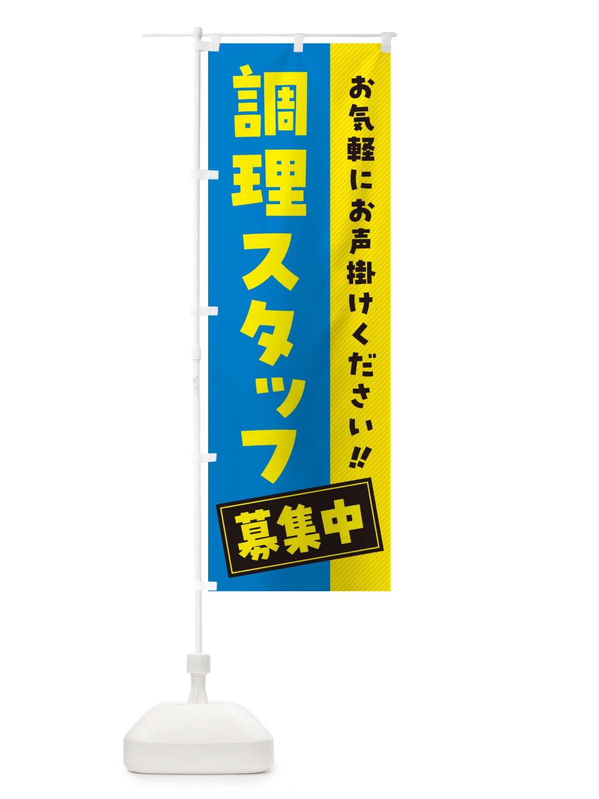 のぼり 調理スタッフ募集中・求人・アルバイト・パート のぼり旗 4PG6(デザイン【A】)